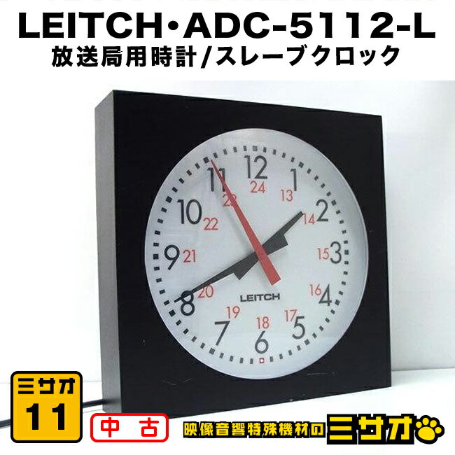 【中古】LEITCH・ADC-5112-L・放送局用時計 スレーブクロック タイムクロック スタジオ壁掛け時計［11］