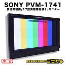 【中古】SONY PVM-1741 放送業務用 17型 有機ELモニター/HD-SDI対応 TRIMASTER EL 2012年製