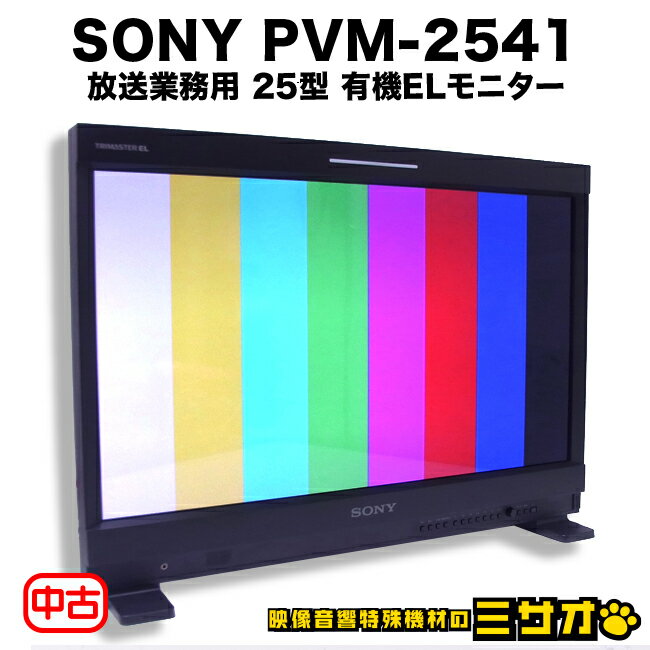 【中古】SONY PVM-2541・放送業務用 25型 有機ELモニター/HD-SDI対応・TRIMASTER EL・2011年製［美品/現行品］