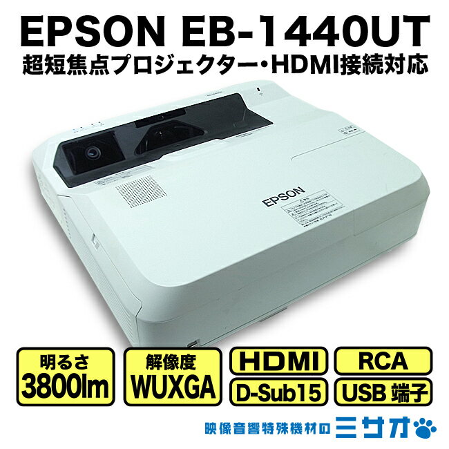 【中古】EPSON EB-1440UT ［ランプ時間：739H］3800lm 超短焦点プロジェクター・HDMI接続対応・リモコン付き