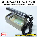 【中古】ALOKA TCS-172B シンチレーションサーベイメーター/放射線測定器/ALOKA SURVEY METER アロカ 収納ケース付き【校正後お渡し品】