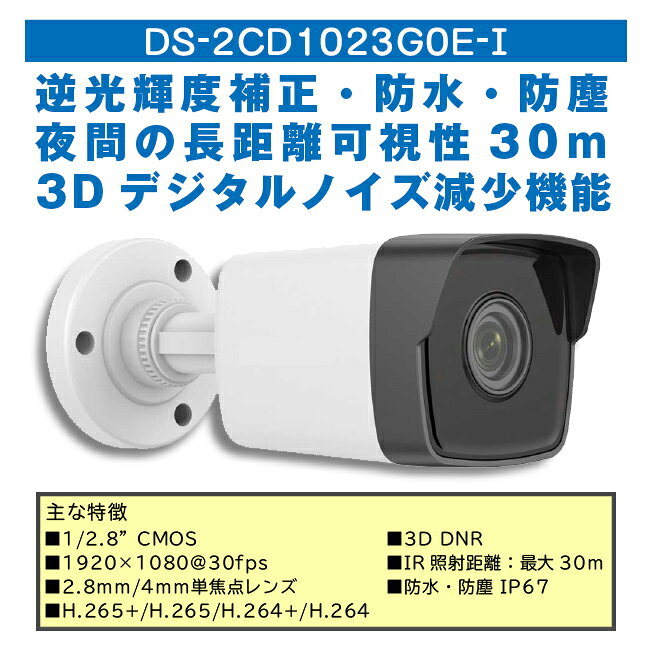 【4台セット】ハイクビジョン(HIKVISION) DS-2CD1023G0E-I・2MP 単焦点 パレットIP...