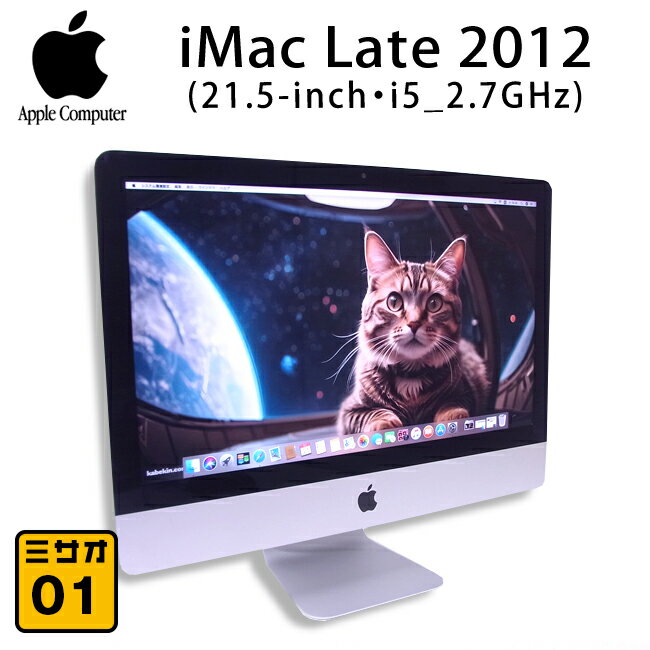 【中古】iMac Late 2012 21.5インチ・2.7GHzクアッドコア Core i5(4Core)・メモリ 8GB・HDD 1TB・macOS High Sierra［01］