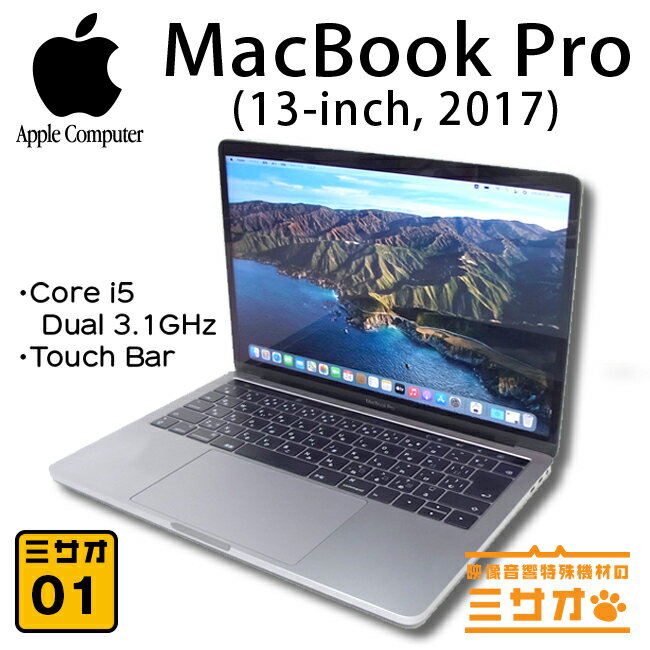 【中古】MacBook Pro (13-inch・2017・Two Thunderbolt 3 ports x 4)・Touch Bar仕様・Core i5 3.1GHz デュアルコア・8GB・SSD 512GB・macOS BigSur・スペースグレイ［01］