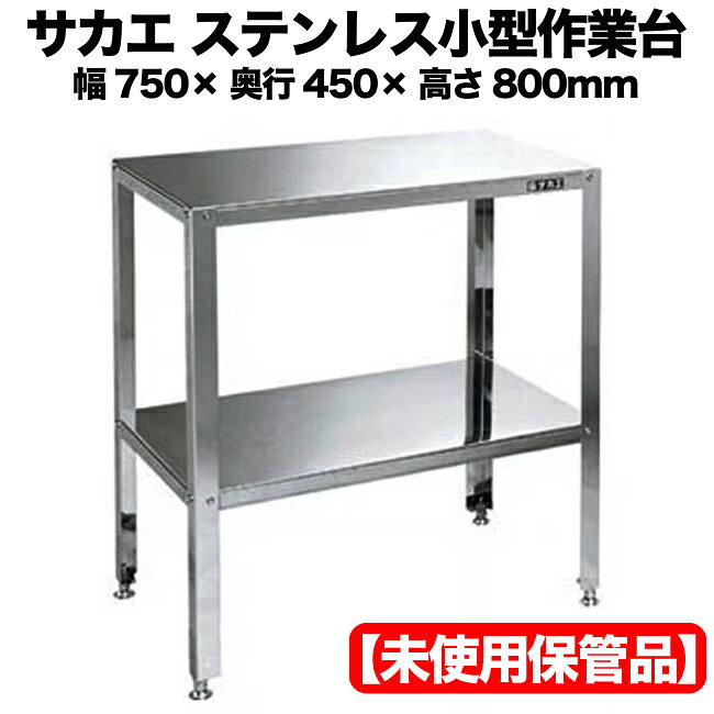 サカエ ステンレス小型作業台・天板 STK4-74T＋支柱 STK4-800L 組立セット 幅750×奥行450×高さ800mm