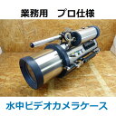 ◎【中古】メーカー・型番不明 業務用 水中撮影機器 ビデオカメラ水中ケース プロ 専用ハードケース付き 現状品◎【Z255】 商品説明 業務用 水中撮影機器 ビデオカメラ水中ケース ーーーーーーーーーーーーーーーーーーーーーーーーーーー ●メーカー：不明 ●型　　番：不明 ●品　　名：業務用 水中撮影機器 ビデオカメラ水中ケース ーーーーーーーーーーーーーーーーーーーーーーーーーーー ●型番・メーカーの記載がなく、不明です。 ●動作環境がない為、動作未チェックです。 ●中にいろいろケーブルが取り付けてあります。 ●専用ハードケースが付いてます。キャスター付きで持ち運びに便利です。 ※お引きとりさせて頂いた商品の為、専門的なご質問にはお答えできません。 ※また、商品のアフターサービスも行えませんのでご了承ください。 ※ハードケースは落としきれない汚れや傷、シール跡がございます。 　 ご注意：モニターの発色具合により実際の商品とは色合いが異なる場合がございます 付属品 ●付属品 本体、専用ハードケース、乾燥剤2個入り ※記載以外の付属品はありません。 外観説明 ●本商品は中古品です 本商品は中古品です。経年・使用に伴う擦り傷/汚れがあります 外観等を著しく気になさる方や新品に近い美品をご希望の方はご遠慮ください 注意事項 ※お引きとりさせて頂いた商品の為、専門的なご質問にはお答えできません。 ※また、商品のアフターサービスも行えませんのでご了承ください。 ※モニターの発色具合により実際の商品とは色合いが異なる場合がございます ●現状品の出品の為、保証や返品は対象外です。 ●お届け後、使用できなかったとしても返品はお受けできません。 ※ハードウェア、ソフトウェアに関するサポートは行っておりませんのであらかじめご了承下さい 送料 この商品は佐川急便180サイズで発送します ※地域、梱包サイズによって送料が変わりますのでご確認ください ※沖縄県、離島への発送はヤマト運輸等を利用しますので送料はお問い合わせください ※ご来店いただき直接お引き取りも大歓迎です 商品ランク=9 ランク1 新品または未使用品（※開封品も含む） ランク2 動作確認済品・美品（目立つ傷や汚れなどは無し） ランク3 作確認済品・通常中古品で年相応 ランク4 動作確認済品・説明の通り一部難有りだが、他の機能的支障無し ランク5 現状お渡し品・動いていた物だがテスト環境が無いので最低限のチェックのみ ランク6 現状お渡し品・お品物の正体不明の為、現状販売品 ランク7 現状お渡し品・修理すれば確実に動くがジャンク扱い/現状販売品 ランク8 現状お渡し品・動作確認の結果、壊れているのでジャンク扱い ランク9 その他（詳細は説明文に記載/本文内をご確認ください） ※商品ランク5～9は基本的に運送破損以外は保証、返品等はできません ※状態や症状、チェック状況は商品説明や注意事項に記載してます ※ジャンクというのはボロ、ガラクタという意味です 　分かる方や修理等できる方にとって価値を見い出す事が出来る物に対して呼んでいます 　完璧を求める方や素人の方には、つまらない思いをする場合がありますのでご購入はお控えいただいた方が無難だと思います