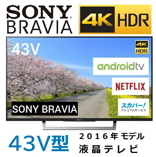 【中古】ソニー 43V型 4K 液晶テレビ BRAVIA KJ-43X8300D ／4K対応 ／Android TV NETFLIX スカパー！ ／外付けHDD録画 ／BS・CS 4Kチューナー内蔵 ／YouTube ／2016年モデル [160]