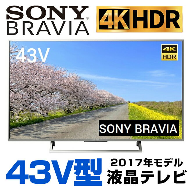 【中古】ソニー 43V型 4K 液晶テレビ BRAVIA KJ-43X8000E ／4K対応 ／Android TV Netflix スカパー！ ／外付けHDD録画 ／BS・CS 4Kチューナー内蔵 ／YouTube ／2017年モデル [164]