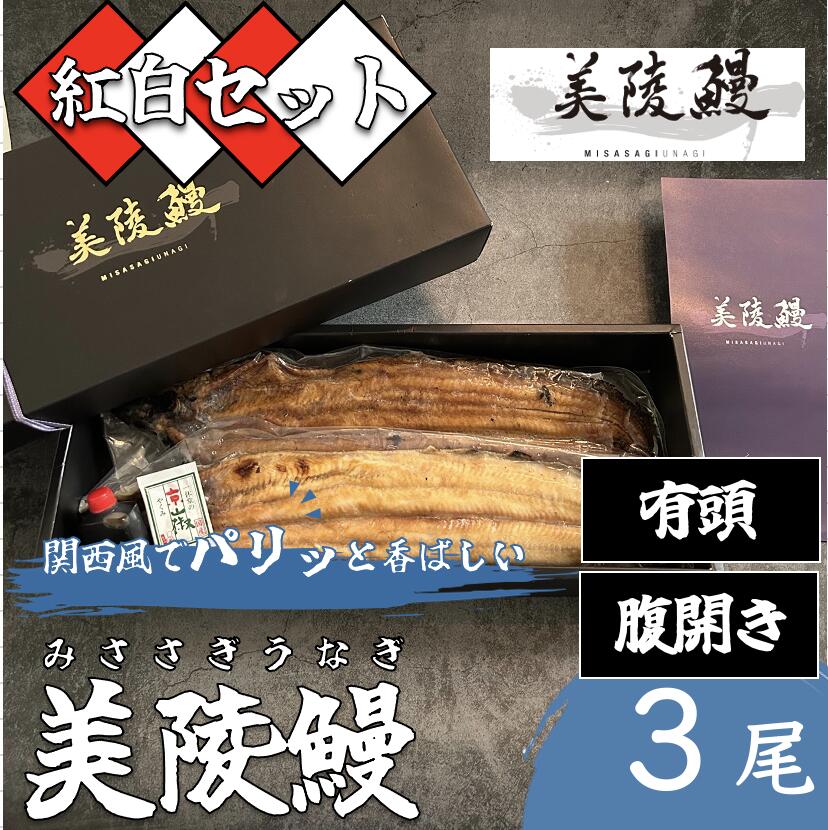 大阪発の国産ブランド うなぎ 美陵鰻 [みささぎうなぎ] ｜ 紅白 3尾セット蒲焼き 1尾 × 白焼き 2尾 関西焼き ウナギ 鰻 国産 高級 鰻白焼 ギフト プレゼント 父の日 国産うなぎ 国産ウナギ 蒲焼 白焼 冷凍 国産鰻 うなぎ白焼き うなぎ蒲焼 ウナギ蒲焼と白焼きセット