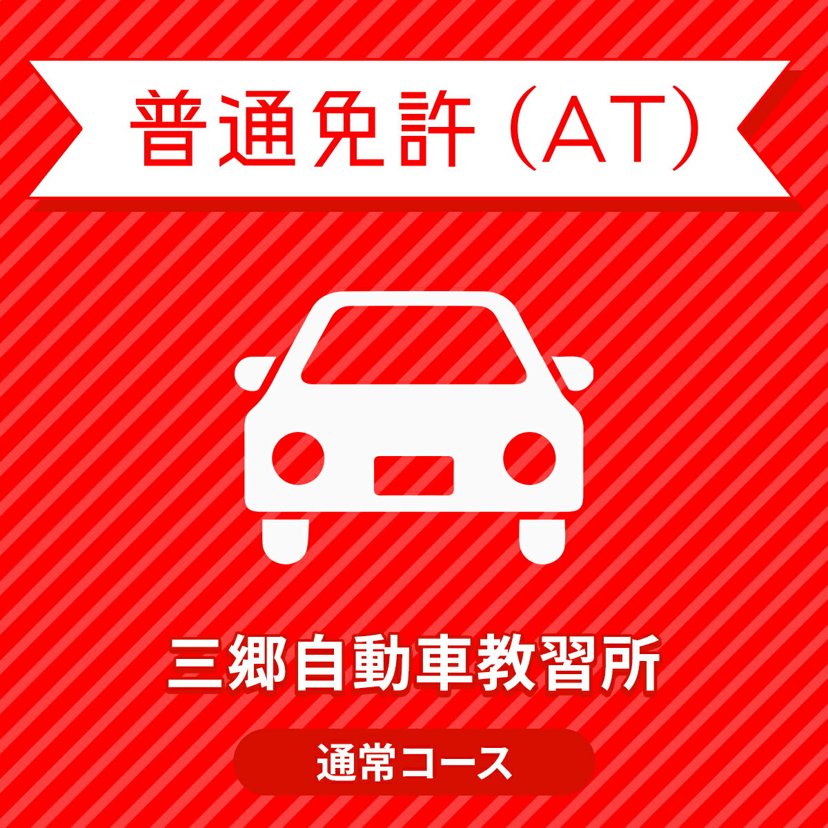 【埼玉県三郷市】普通免許ATベーシックコース＜免許なし／原付免許所持対象＞