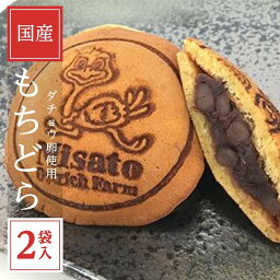 オーストリッチもちどら2袋セット【ダチョウの卵使用】駝鳥/ダチョウ/ダチョウの卵/駝鳥の卵/巨大/世界一/ぐりとぐら/どら焼き/バームクーヘン/サブレ/クッキー