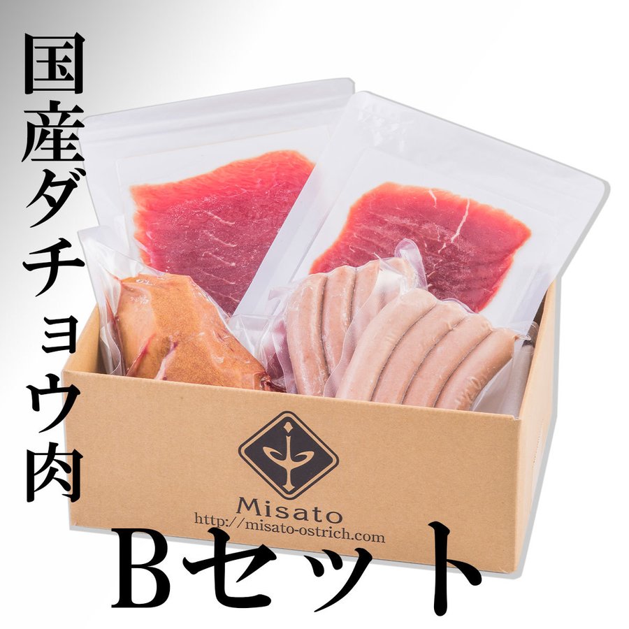 【国産】【お試しセット】ダチョウ肉 セットB 焼肉 バーベキュー ジビエ