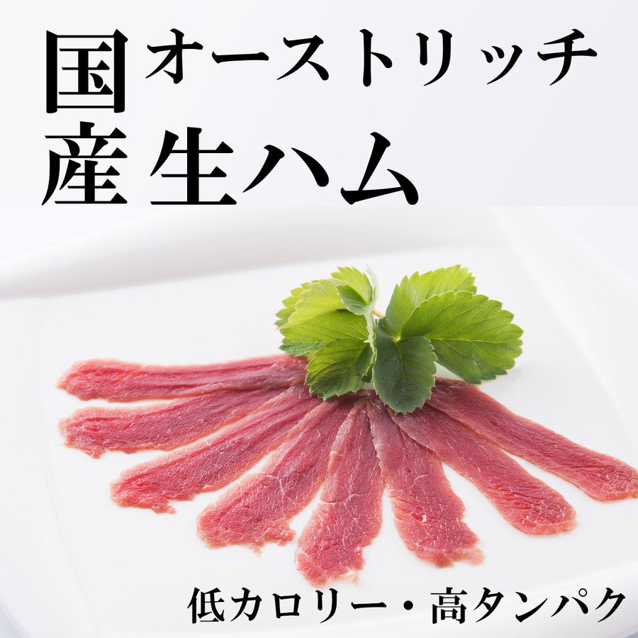 ダチョウ肉 生ハム 酒のつまみ