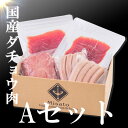 【国産】【お試しセット】ダチョウ肉 セットA 総量860g