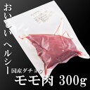 【国産】ダチョウ肉 モモ 300g 焼肉 バーベキュー キャンプ 食肉 ジビエ 低カロリー 高タンパク その1