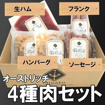 【国産】【お徳用セット】ダチョウ肉加工品詰め合わせセット 生ハム フランクフルト ハンバーグ ウインナー ジビエ キャンプ バーベキュー