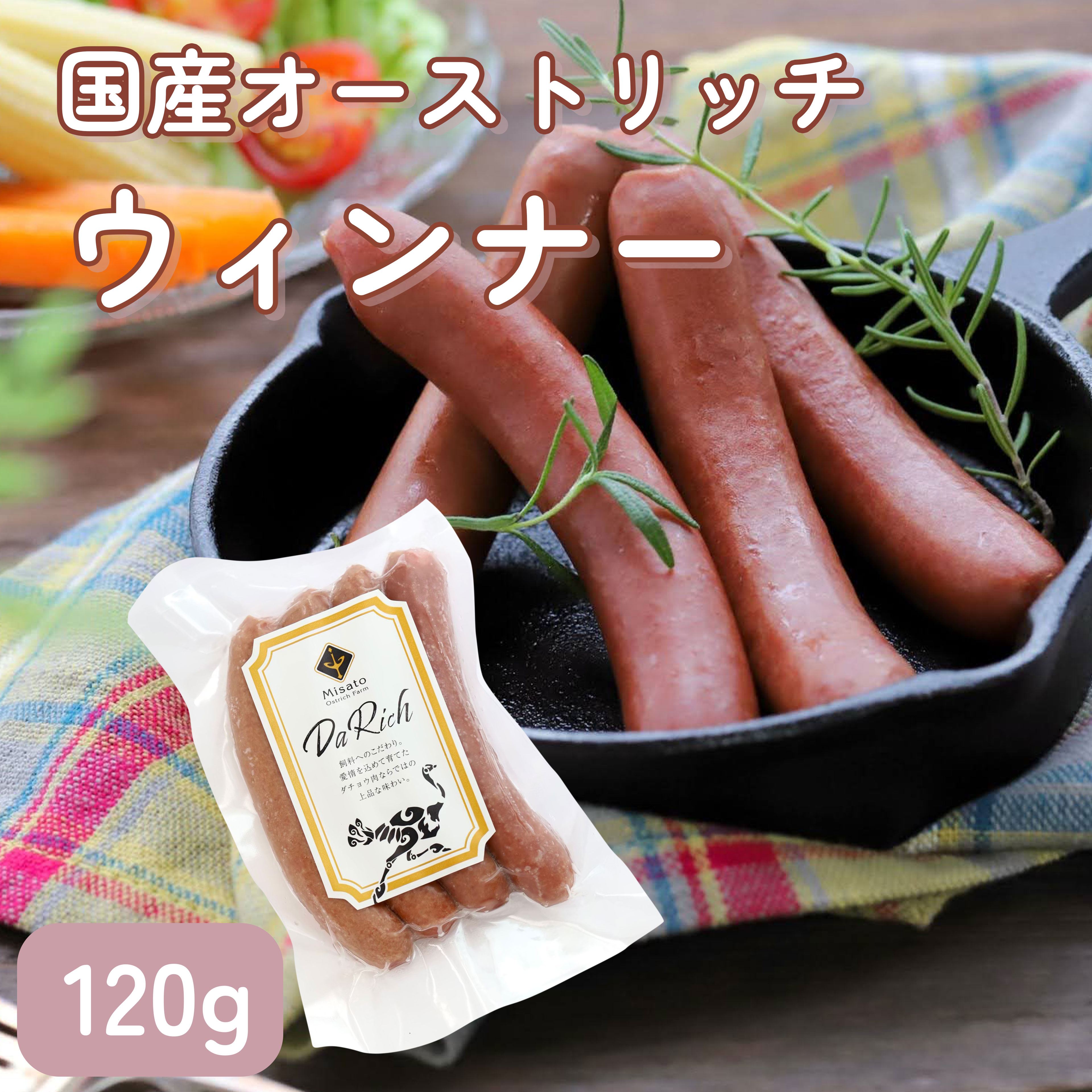 【国産ダチョウ肉ウィンナー】駝鳥 貧血 鉄分 ヘルシー ダイエット 健康 焼肉 コレステロール 糖尿 高タンパク BBQ イベント ジビエ 牛肉