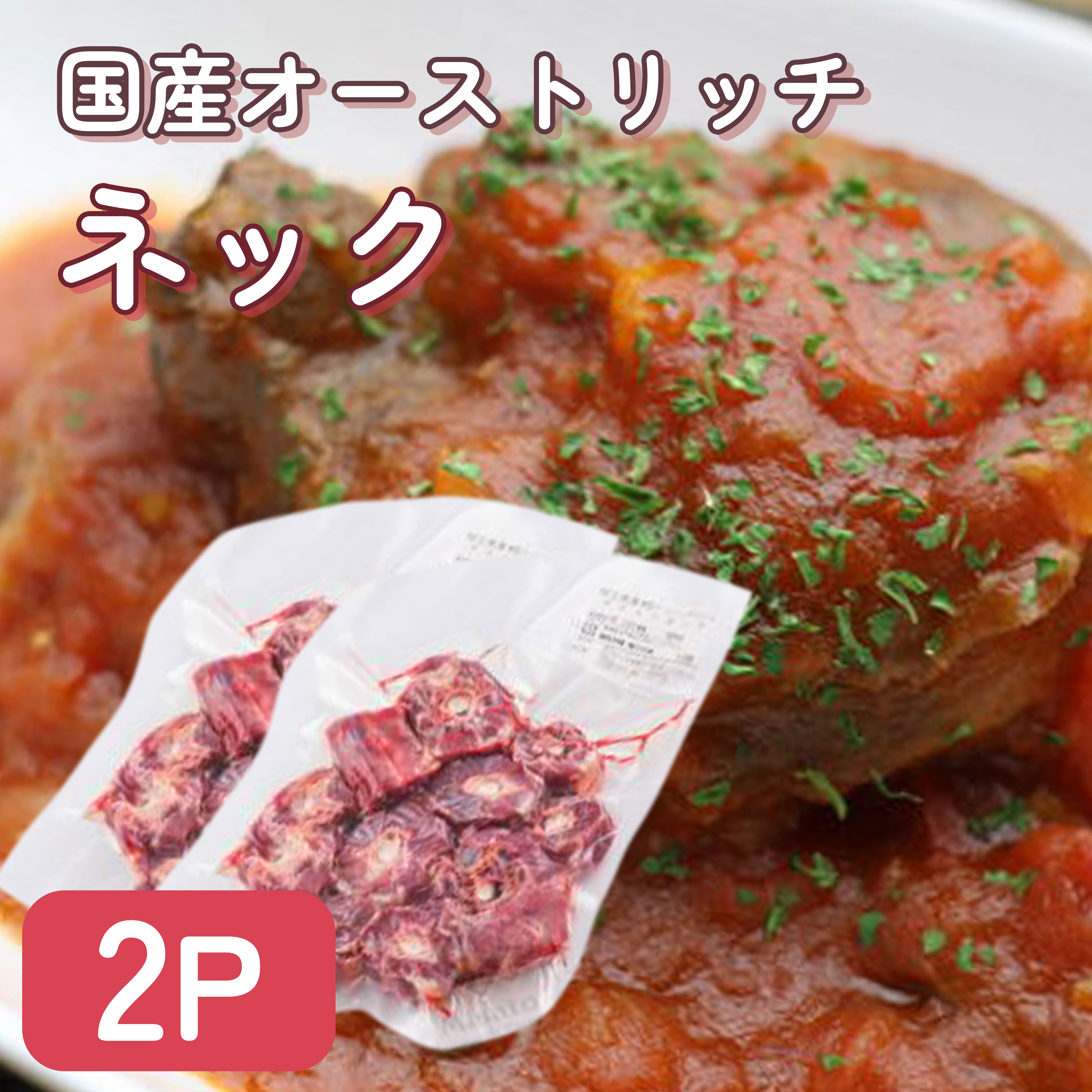 【国産】【お得セット】ダチョウ肉 ネック 2P