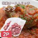 【国産】【お得セット】ダチョウ肉 ネック 2P