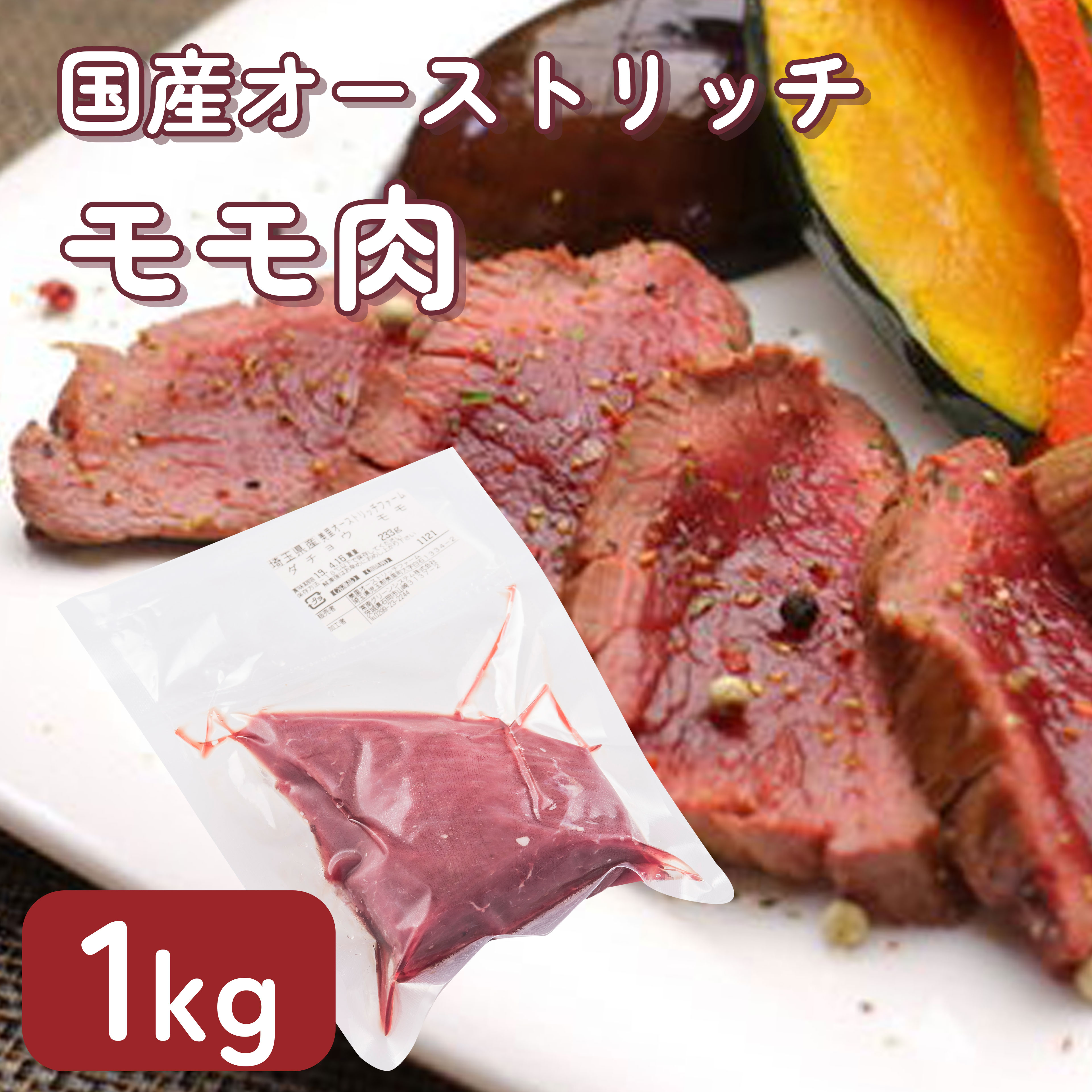 ダチョウ肉 モモ 1kg