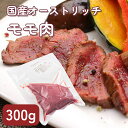 【国産】ダチョウ肉 モモ 300g その1