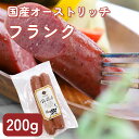 品名オーストリッチフランクフルト原材料名ダチョウ肉（国産）、食塩、混合香辛料/リン酸塩（Na、K）、発色剤（亜硝酸Na）、酸化防止剤（ビタミンC）、調味料（アミノ酸）、香料内容量2本（約200g）保存方法-15℃以下で保存してください販売者美里オーストリッチファーム 埼玉県児玉郡美里町白石1334-2栄養成分表示（100gあたり）熱量213kcal/タンパク質18.3g/脂質15.4g/炭水化物0.2g/食塩相当量1.9g(実測値)