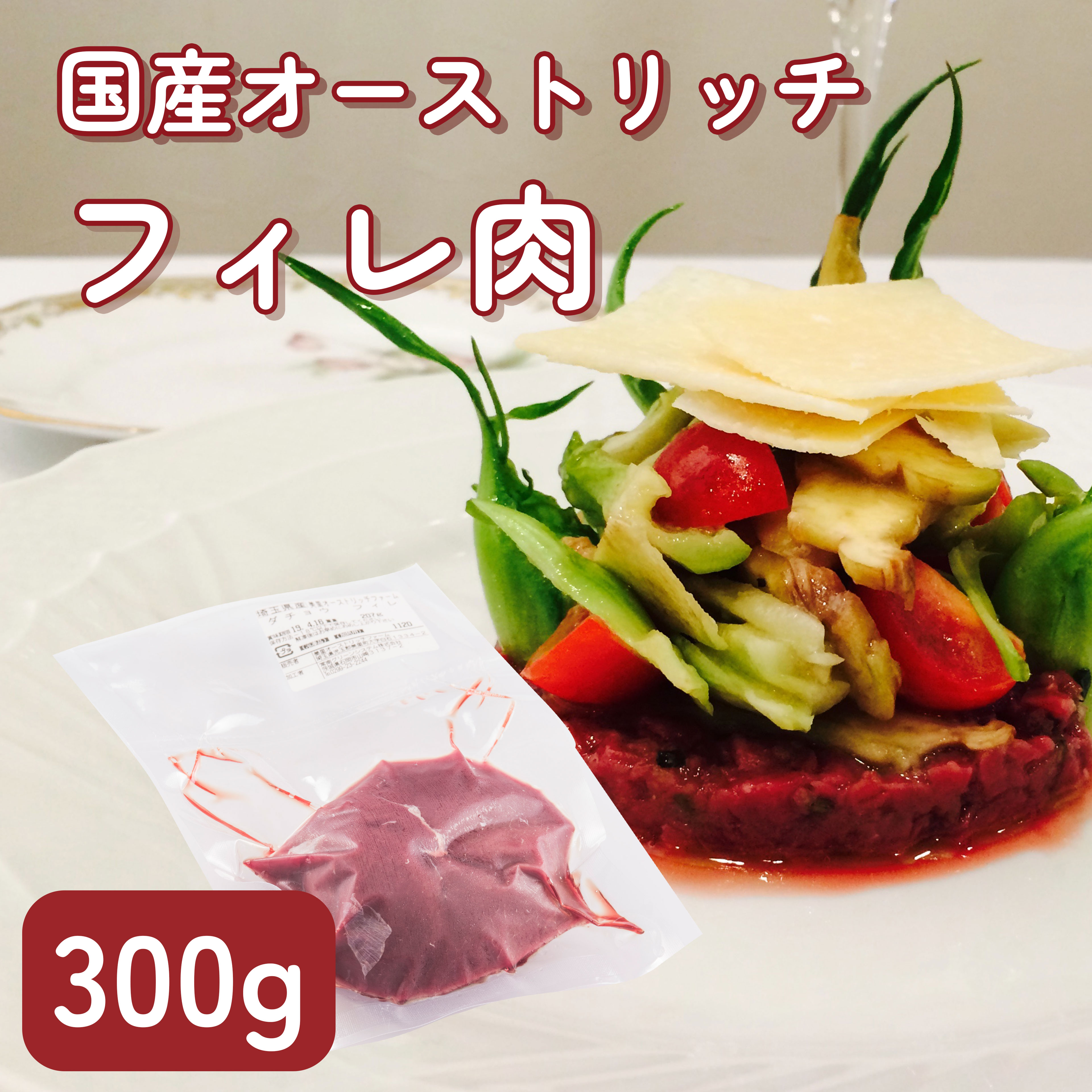 【国産】ダチョウ肉 フィレ 300g 低カロリー 高タンパク