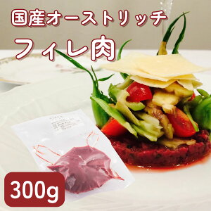 【国産】ダチョウ肉 フィレ 300g 低カロリー 高タンパク