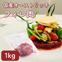 【国産】【お徳用セット】ダチョウ肉 フィレ 1kg 低カロリー 高タンパク 焼肉 バーベキュー その1
