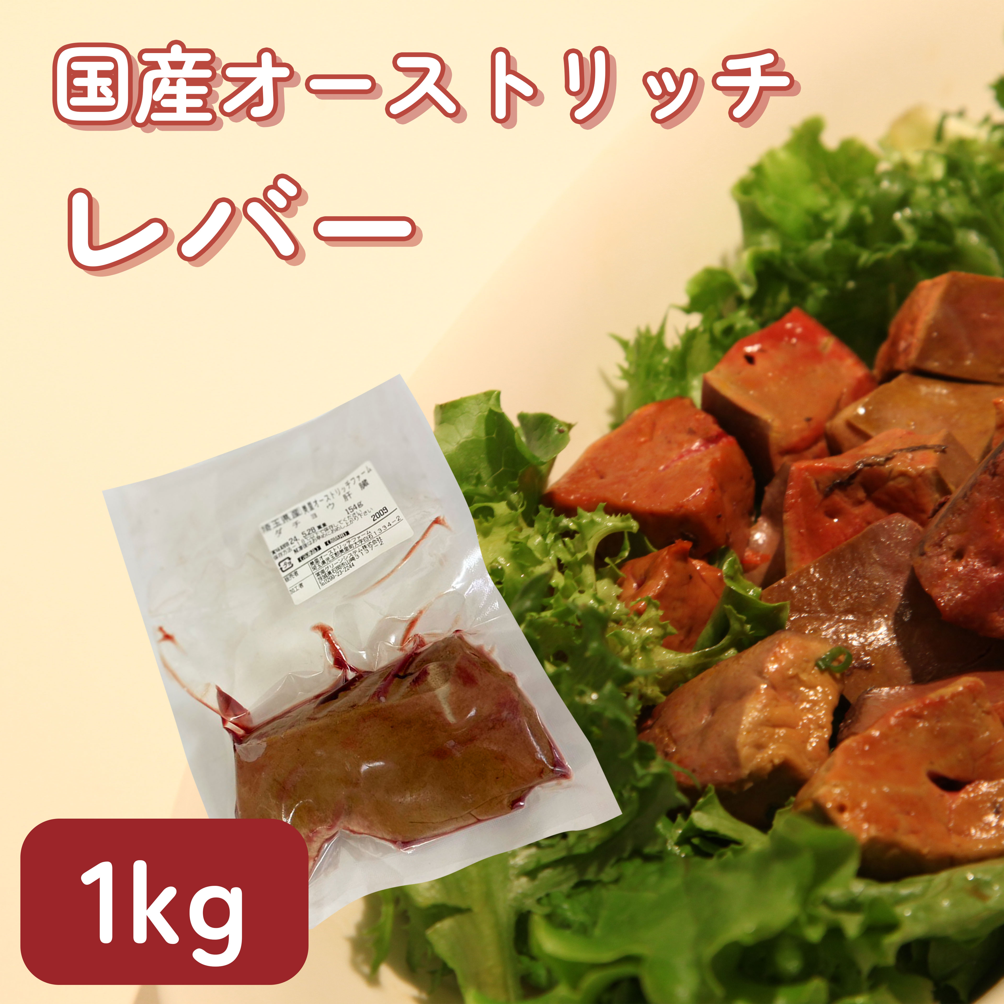 国産 ダチョウ肉 レバーお徳用1kg 貧血 鉄分 ヘルシー ダイエット 健康 高タンパク