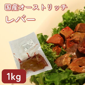 国産　ダチョウ肉　レバーお徳用1kg　貧血　鉄分　ヘルシー　ダイエット　健康　高タンパク