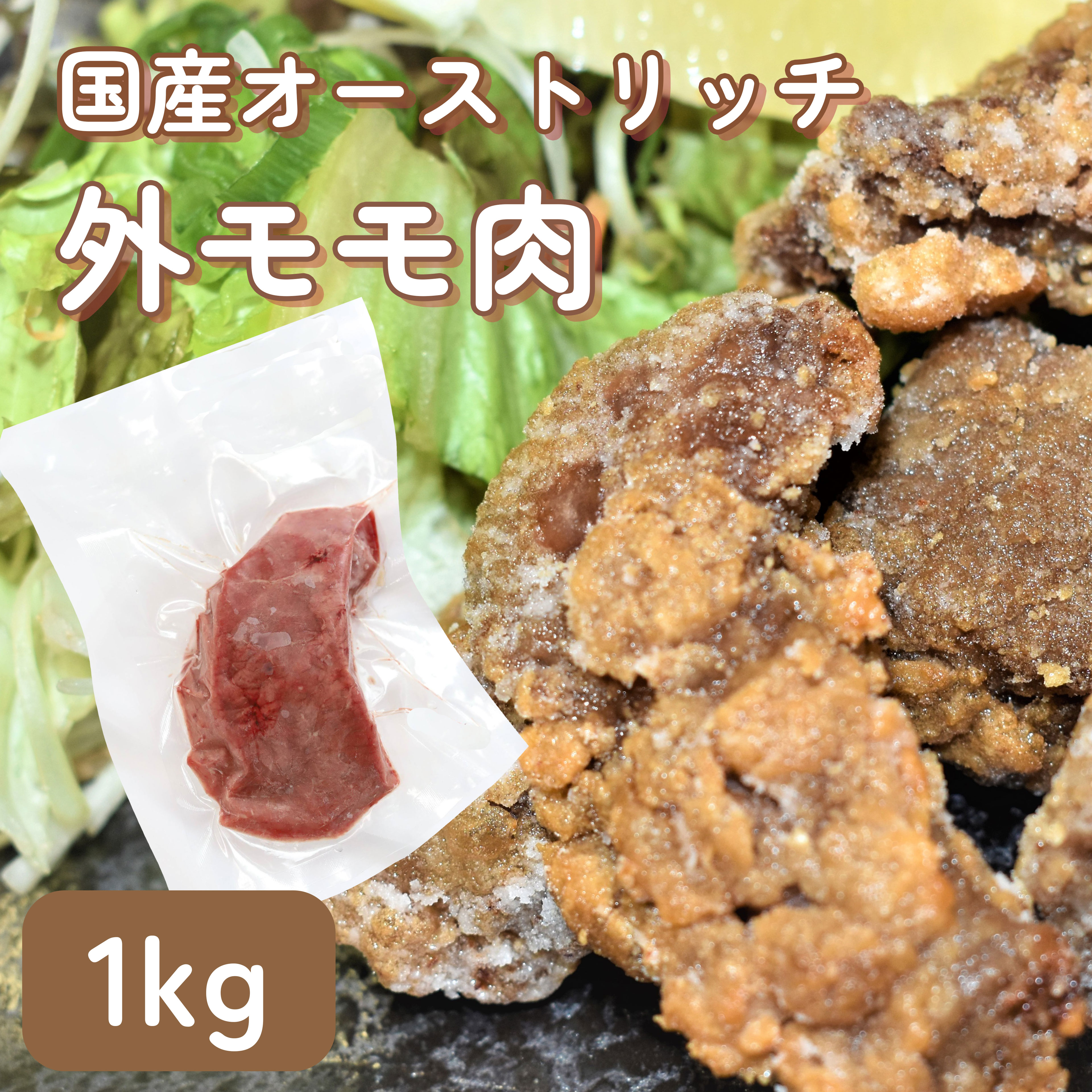 ダチョウ肉 外モモ肉 1kg 食肉 ジビエ 焼肉 バーベキュー キャンプ