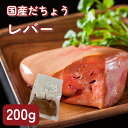 国産 ダチョウ肉 レバーお試し200g 貧血 鉄分 ヘルシー ダイエット 健康 高タンパク その1