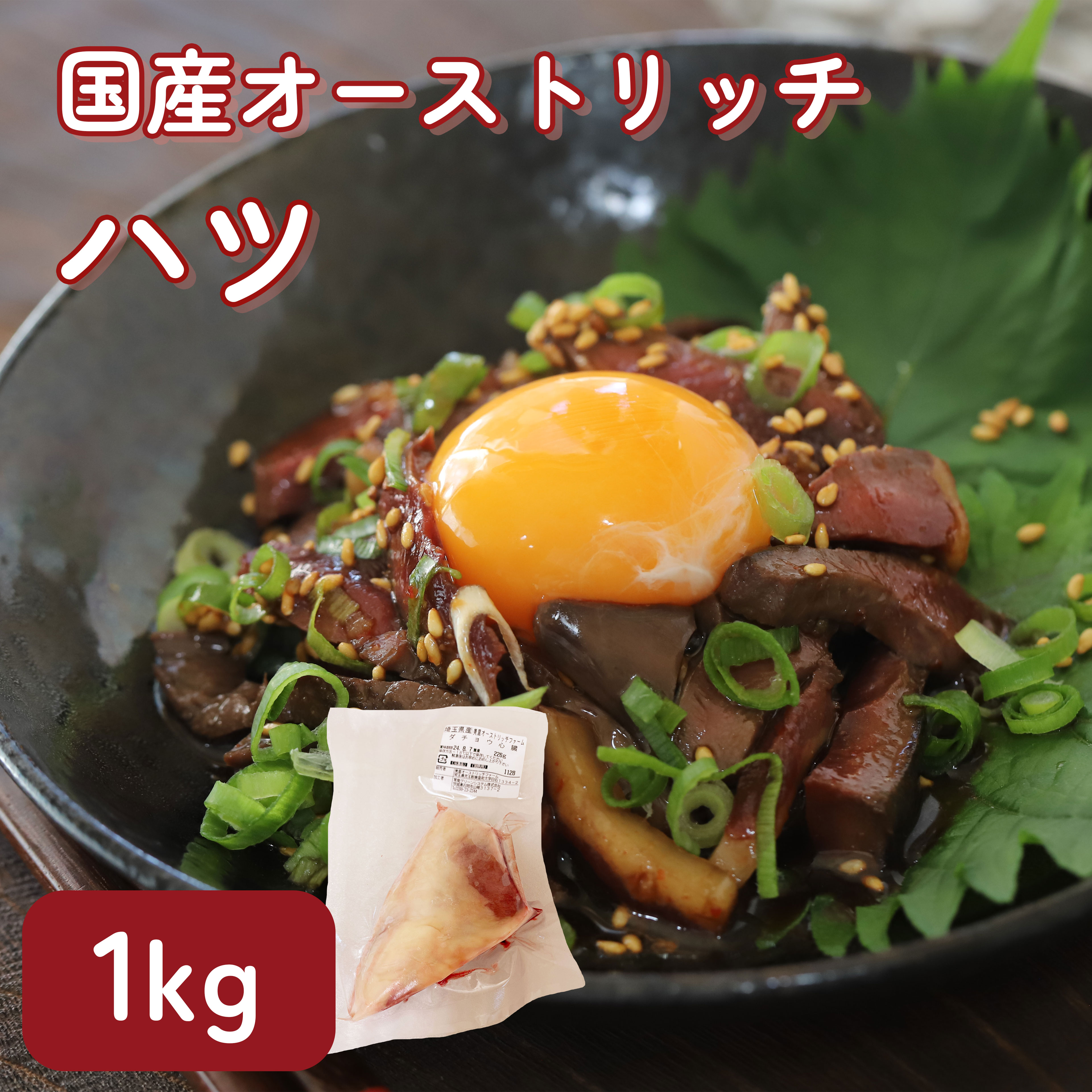 国産オーストリッチハツ1kg【ダチョウ肉】