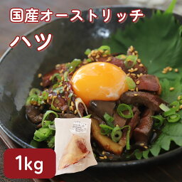 国産オーストリッチハツ1kg【ダチョウ肉】