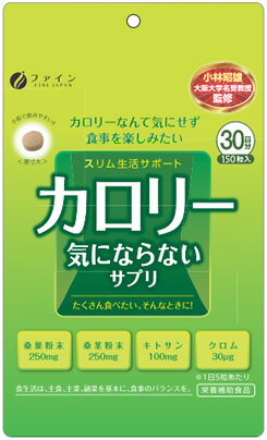 ファイン　カロリー気にならないサプリ 150粒入【5個まで定形外可】 1