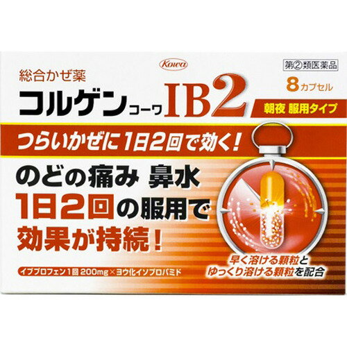 ■購入個数制限あり：1個まで 商品説明 「コルゲンコーワIB2 8カプセル」は、本剤は、有効成分の溶け出し方をコントロールした製剤です。カプセルの中は溶け方が違う2種類の顆粒剤の組み合わせになっていて、服用するとまず先にオレンジ色の顆粒が溶けて効きめをあらわし、ゆっくり溶ける白色の顆粒があとから効きめをあらわします。また、1日2回の服用で効きめをあらわすよう、炎症に対してすぐれた効きめを持つイブプロフェンや鼻汁抑制作用を持つヨウ化イソプロパミドなど、かぜに効く6つの成分を効果的に処方してあります。医薬品。 ▼使用上の注意▼ ●してはいけないこと (守らないと現在の症状が悪化したり、副作用・事故が起こりやすくなります) 1.次の人は服用しないでください (1)本剤又は本剤の成分によりアレルギー症状を起こしたことがある人。 (2)本剤又は他のかぜ薬、解熱鎮痛薬を服用してぜんそくを起こしたことがある人。 (3)15歳未満の小児。 (4)出産予定日12週以内の妊婦。 2.本剤を服用している間は、次のいずれの医薬品も使用しないでください 他のかぜ薬、解熱鎮痛薬、鎮静薬、鎮咳去痰薬、抗ヒスタミン剤を含有する内服薬等(鼻炎用内服薬、乗物酔い薬、アレルギー用薬等)、胃腸鎮痛鎮痙薬 3.服用後、乗物又は機械類の運転操作をしないでください (眠気や目のかすみ、異常なまぶしさ等の症状があらわれることがあります。) 4.服用前後は飲酒しないでください 5.5日間を超えて服用しないでください ●相談すること 1.次の人は服用前に医師、薬剤師又は登録販売者に相談してください (1)医師又は歯科医師の治療を受けている人。 (2)妊婦又は妊娠していると思われる人。 (3)授乳中の人。 (4)高齢者。 (5)薬などによりアレルギー症状を起こしたことがある人。 (6)次の症状のある人。 高熱、排尿困難 (7)次の診断を受けた人。 甲状腺機能障害、糖尿病、心臓病、高血圧、肝臓病、腎臓病、緑内障、全身性エリテマトーデス、混合性結合組織病 (8)次の病気にかかったことのある人。 胃・十二指腸潰瘍、潰瘍性大腸炎、クローン病 2.服用後、次の症状があらわれた場合は副作用の可能性がありますので、直ちに服用を中止し、この添付文書を持って医師、薬剤師又は登録販売者に相談してください 「関係部位：症状」 皮膚：発疹・発赤、かゆみ、青あざができる 消化器：吐き気・嘔吐、食欲不振、胸やけ、胃もたれ、腹痛、下痢、血便、胃腸出血、口内炎、胃部不快感、胃痛 精神神経系：めまい、頭痛 循環器：動悸 呼吸器：息切れ、息苦しさ 泌尿器：排尿困難 その他：鼻血、歯ぐきの出血、出血が止まりにくい、出血、背中の痛み、過度の体温低下、顔のほてり、異常なまぶしさ、からだがだるい、目のかすみ、耳なり、むくみ ・まれに下記の重篤な症状が起こることがあります。その場合は直ちに医師の診療を受けてください。 「症状の名称：症状」 ショック(アナフィラキシー)：服用後すぐに、皮膚のかゆみ、じんましん、声のかすれ、くしゃみ、のどのかゆみ、息苦しさ、動悸、意識の混濁等があらわれる。 皮膚粘膜眼症候群(スティーブンス・ジョンソン症候群)、中毒性表皮壊死融解症：高熱、目の充血、目やに、唇のただれ、のどの痛み、皮膚の広範囲の発疹・発赤等が持続したり、急激に悪化する。 肝機能障害：発熱、かゆみ、発疹、黄疸(皮膚や白目が黄色くなる)、褐色尿、全身のだるさ、食欲不振等があらわれる。 腎障害：発熱、発疹、尿量の減少、全身のむくみ、全身のだるさ、関節痛(節々が痛む)、下痢等があらわれる。 無菌性髄膜炎：首すじのつっぱりを伴った激しい頭痛、発熱、吐き気・嘔吐等の症状があらわれる。(このような症状は、特に全身性エリテマトーデス又は混合性結合組織病の治療を受けている人で多く報告されている。) 間質性肺炎：階段を上ったり、少し無理をしたりすると息切れがする・息苦しくなる、空せき、発熱等がみられ、これらが急にあらわれたり、持続したりする。 ぜんそく：息をするときゼーゼー、ヒューヒューと鳴る、息苦しい等があらわれる。 再生不良性貧血：青あざ、鼻血、歯ぐきの出血、発熱、皮膚や粘膜が青白くみえる、疲労感、動悸、息切れ、気分が悪くなりくらっとする、血尿等があらわれる。 無顆粒球症：突然の高熱、さむけ、のどの痛み等があらわれる。 3.服用後、次の症状があらわれることがありますので、このような症状の持続又は増強が見られた場合には、服用を中止し、この添付文書を持って医師、薬剤師又は登録販売者に相談してください 便秘、口のかわき、眠気 4.3-4回服用しても症状がよくならない場合(特に熱が3日以上続いたり、また熱が反復したりするとき)は服用を中止し、この添付文書を持って医師、薬剤師又は登録販売者に相談してください 効能・効果 かぜの諸症状(のどの痛み、発熱、鼻水、鼻づまり、くしゃみ、せき、たん、悪寒、頭痛、関節の痛み、筋肉の痛み)の緩和 用法・用量 下記の量を朝夕食後なるべく30分以内に水又は温湯で服用してください。 年齢：1回量/1日服用回数 成人(15歳以上)：2カプセル/2回 15歳未満の小児：服用しないこと (用法関連注意) (1)用法・用量を厳守してください。 (2)カプセルの取り出し方：カプセルの入っているPTPシートの凸部を指先で強く押して、裏面のアルミ箔を破り、取り出して服用してください。(誤ってそのまま飲み込んだりすると食道粘膜に突き刺さる等思わぬ事故につながります。) 成分・分量 (2カプセル中) イブプロフェン 200mg d-クロルフェニラミンマレイン酸塩 1.75mg ヨウ化イソプロパミド 2.5mg デキストロメトルファン臭化水素酸塩水和物 24mg dl-メチルエフェドリン塩酸塩 30mg 無水カフェイン 37.5mg (添加物)D-マンニトール、セルロース、カルメロースCa、ヒドロキシプロピルセルロース、アクリル酸エチル・メタクリル酸メチル共重合体、ポリオキシエチレンノニルフェニルエーテル、タルク、ヒプロメロース、二酸化ケイ素、クエン酸トリエチル、黄色五号、酸化チタン、ラウリル硫酸Na、ゼラチン 保管および取扱い上の注意 (1)高温をさけ、直射日光の当たらない湿気の少ない涼しい所に保管してください。 (2)小児の手の届かない所に保管してください。 (3)他の容器に入れ替えないでください。(誤用の原因になったり品質が変わります。) (4)PTPのアルミ箔が破れたり、中身のカプセルが変形しないように、保管及び携帯に注意してください。 (5)使用期限(外箱に記載)をすぎた製品は服用しないでください。 お問い合わせ先 本製品に関するお問い合わせは、お買い求めのお店又は興和株式会社 医薬事業部 お客様相談センターへお願いします。 東京都中央区日本橋本町三丁目4-14 TEL：03-3279-7755 電話受付時間：月-金(祝日を除く) 9：00-17：00 ●製造販売元 興和株式会社 東京都中央区日本橋本町三丁目4-14リスク区分等：第(2)類医薬品使用期限：使用期限まで1年以上あるものをお送りします。※元々1年未満の商品やページに記載のあるものは上記の限りではありません。【ご注文前に確認ください】ご注文数量を多くいただいた場合、複数梱包となることがございます。その場合の送料は【送料単価×梱包数】を頂戴しております。また、「発送目安：約3-5営業日」とご案内しておりますが、こちらより遅れることがございます。予めご了承くださいませ。※税込5,500円以上ご購入いただいた場合の送料無料サービスは1梱包のみです。複数梱包になってしまう場合、数量に応じ送料を頂戴します。