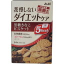 商品説明 「リセットボディ黒糖きなこビスケット 4袋」は、沖縄産黒糖を使用した1枚あたり5kcalのカロリーコントロール菓子です。 1袋につき食物繊維3600mg、コラーゲン100mg配合。 使用上の注意 ●本品は1袋に必要な全ての栄養素を含むものではありません。 ●体質や体調により、まれにお腹がゆるくなるなど、身体に合わない場合があります。その場合はご使用を中止してください。 ●カロリー制限によるダイエットは、ご使用される方の体調や、健康状態によっては体調を崩される場合があります。 ●現在治療を受けている方は、医師にご相談ください。 ●個装開封後はお早めにお召し上がりください。 ●まれに表面に白い点や茶色い点が見られますが、原料由来のものであり、品質には問題ありません。 ●本品製造工場では、卵、落花生、くるみ、りんごを含む製品を生産しています。 保存方法 高温多湿、直射日光をさけて保存してください。 お問い合わせ先 アサヒフードアンドヘルスケア株式会社 お客様相談室：0120-630611 受付時間：10：00-17：00(土日祝日を除きます)【ご注文前に確認ください】ご注文数量を多くいただいた場合、複数梱包となることがございます。その場合の送料は【送料単価×梱包数】を頂戴しております。また、「発送目安：約3-5営業日」とご案内しておりますが、こちらより遅れることがございます。予めご了承くださいませ。※税込5,500円以上ご購入いただいた場合の送料無料サービスは1梱包のみです。複数梱包になってしまう場合、数量に応じ送料を頂戴します。