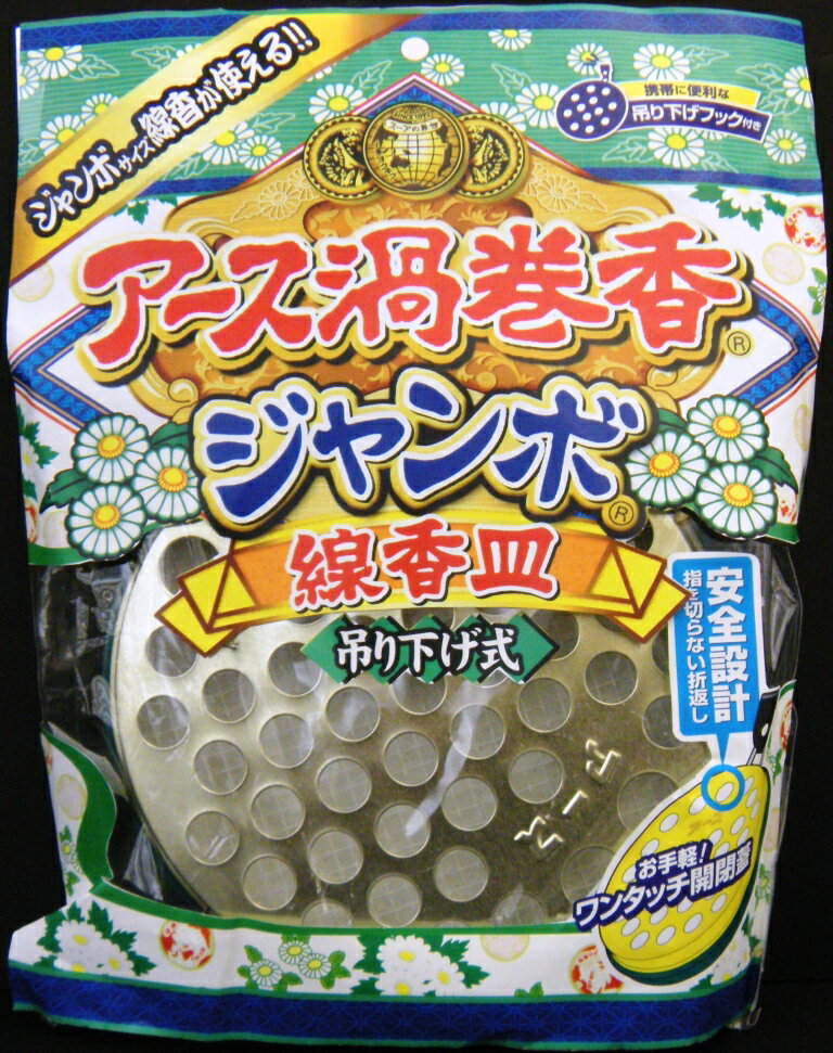 ●「アース渦巻き香ジャンボ」が使用できる線香皿です。●細部までこだわった折り返し加工を施しているので、手指を切りにくい●ワンタッチで取り替えやすいフタ機構を採用しました●グラスウールとネットのW固定構造なので線香がずれて立ち消えしにくい●吊り下げフック付きなので、便利で使いやすい蚊取り線香【ご注文前に確認ください】ご注文数量を多くいただいた場合、複数梱包となることがございます。その場合の送料は【送料単価×梱包数】を頂戴しております。また、「発送目安：約3-5営業日」とご案内しておりますが、こちらより遅れることがございます。予めご了承くださいませ。※税込5,500円以上ご購入いただいた場合の送料無料サービスは1梱包のみです。複数梱包になってしまう場合、数量に応じ送料を頂戴します。