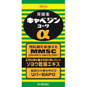 ■購入個数制限あり：3個まで 商品説明 胃は，もたれや胃重，胃痛など，いろいろなサインで不調を知らせてきます。このような症状は，脂肪分の多い食事や食べ過ぎ・飲み過ぎなどといった過度の物理的負担や，ストレスに伴う精神的負担，加齢による機能低下など，様々な要因によって胃が弱っていくことで起こります。 キャベジンコーワαは，荒れて傷んだ胃の粘膜を修復し，正常な状態に整えるキャベジン本来の効きめに加え，胃の運動を促進する生薬成分ソヨウなどにより，弱った胃の働きを取り戻していく胃腸薬です。 毎食後1日3回の服用で胃が元気に働くようになり，胃の不快な症状にすぐれた効果をあらわします。 使用上の注意 ■してはいけないこと （守らないと現在の症状が悪化したり，副作用が起こりやすくなります） 1．本剤を服用している間は，次の医薬品を服用しないでください 　胃腸鎮痛鎮痙薬 2．授乳中の人は本剤を服用しないか，本剤を服用する場合は授乳を避けてください 　（母乳に移行して乳児の脈が速くなることがあります。） ■相談すること 1．次の人は服用前に医師，薬剤師又は登録販売者に相談してください 　（1）医師の治療を受けている人。 　（2）妊婦又は妊娠していると思われる人。 　（3）高齢者。 　（4）薬などによりアレルギー症状を起こしたことがある人。 　（5）次の症状のある人。 　　排尿困難 　（6）次の診断を受けた人。 　　腎臓病，心臓病，緑内障，甲状腺機能障害 2．服用後，次の症状があらわれた場合は副作用の可能性がありますので，直ちに服用を中止し，この添付文書を持って医師，薬剤師又は登録販売者に相談してください ［関係部位：症状］ 皮膚：発疹・発赤，かゆみ 3．服用後，次の症状があらわれることがありますので，このような症状の持続又は増強が見られた場合には，服用を中止し，この添付文書を持って医師，薬剤師又は登録販売者に相談してください 　口のかわき 4．2週間位服用しても症状がよくならない場合は服用を中止し，この添付文書を持って医師，薬剤師又は登録販売者に相談してください その他の注意 ■その他の注意 母乳が出にくくなることがあります。 効能・効果 胃部不快感，胃弱，もたれ，胃痛，食べ過ぎ，飲み過ぎ，胸やけ，吐き気（むかつき，胃のむかつき，二日酔・悪酔のむかつき，嘔気，悪心），嘔吐，食欲不振，消化不良，胃酸過多，げっぷ，胸つかえ，消化促進，胃部・腹部膨満感，胃重 用法・用量 次の量を毎食後水又は温湯で服用してください。 ［年齢：1回量：1日服用回数］ 成人（15歳以上）：2錠：3回 8歳以上15歳未満：1錠：3回 8歳未満の小児：服用しないこと 用法関連注意 （1）用法・用量を厳守してください。 （2）小児に服用させる場合には，保護者の指導監督のもとに服用させてください。 （3）錠剤の取り出し方：錠剤の入っているPTPシートの凸部を指先で強く押して，裏面のアルミ箔を破り，取り出して服用してください。（誤ってそのまま飲み込んだりすると食道粘膜に突き刺さる等思わぬ事故につながります。） 〔PTP包装に記載〕 成分分量：6錠中 成分分量内訳 メチルメチオニンスルホニウムクロリド150mg 炭酸水素ナトリウム700mg 炭酸マグネシウム250mg 沈降炭酸カルシウム1200mg ロートエキス3倍散90mg（ロートエキス30mg） ソヨウ乾燥エキス30mg（蘇葉270mg） センブリ末30mg ビオヂアスターゼ200024mg リパーゼAP1215mg 添加物 ヒドロキシプロピルセルロース，硬化油，カルメロースカルシウム(CMC-Ca)，トウモロコシデンプン，ステアリン酸マグネシウム，ステアリン酸グリセリン，ステアリン酸ポリオキシル，セラック，タルク，ケイヒ，ポリビニルアルコール(部分けん化物)，セルロース，二酸化ケイ素，l-メントール，デキストリン 保管及び取扱い上の注意 （1）高温をさけ，直射日光の当たらない湿気の少ない涼しい所に密栓して保管してください。 （2）小児の手の届かない所に保管してください。 （3）他の容器に入れ替えないでください。（誤用の原因になったり品質が変わります。） （4）水分が錠剤につくと，特有のニオイが強くなったり内容成分の変化のもととなりますので，水滴を落としたり，ぬれた手で触れないでください。誤って錠剤をぬらした場合は，ぬれた錠剤を廃棄してください。 （5）ビンの中の詰め物は，輸送中に錠剤が破損するのを防止するために入れてあるもので，キャップをあけた後は，必ず捨ててください。 （6）ビンのキャップのしめ方が不十分な場合，湿気などにより，品質に影響を与える場合がありますので，服用のつどキャップをよくしめてください。 （7）外箱及びラベルの「開封年月日」記入欄に，キャップをあけた日付を記入してください。 （8）使用期限（外箱及びラベルに記載）をすぎた製品は服用しないでください。また，一度キャップをあけた後は，品質保持の点から開封日より6ヵ月以内を目安に服用してください。 〔ビン包装に記載〕 （1）高温をさけ，直射日光の当たらない湿気の少ない涼しい所に保管してください。 （2）小児の手の届かない所に保管してください。 （3）他の容器に入れ替えないでください。（誤用の原因になったり品質が変わります。） （4）PTPのアルミ箔が破れたり，中身の錠剤が破損しないように，保管及び携帯に注意してください。 （5）外箱の「開封年月日」記入欄に，アルミ袋（内袋）をあけた日付を記入してください。 （6）使用期限（外箱に記載）をすぎた製品は服用しないでください。また，一度アルミ袋（内袋）をあけた後は，品質保持の点から開封日より6ヵ月以内を目安に服用してください。 〔PTP包装に記載〕 消費者相談窓口 会社名：興和株式会社 住所：〒103-8433　東京都中央区日本橋本町三丁目4-14 問い合わせ先：医薬事業部　お客様相談センター 電話：03-3279-7755 受付時間：月〜金（祝日を除く）9：00〜17：00 その他：FAX　03-3279-7566 製造販売会社 興和（株） 添付文書情報 会社名：興和株式会社 住所：〒103-8433　東京都中央区日本橋本町三丁目4-14 販売会社 興和新薬（株） 剤形：錠剤 リスク区分等：第2類医薬品 使用期限：使用期限まで1年以上あるものをお送りします。 ※元々1年未満の商品やページに記載のあるものは上記の限りではありません。【ご注文前に確認ください】ご注文数量を多くいただいた場合、複数梱包となることがございます。その場合の送料は【送料単価×梱包数】を頂戴しております。また、「発送目安：約3-5営業日」とご案内しておりますが、こちらより遅れることがございます。予めご了承くださいませ。※税込5,500円以上ご購入いただいた場合の送料無料サービスは1梱包のみです。複数梱包になってしまう場合、数量に応じ送料を頂戴します。