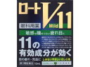 【第2類医薬品】ロートV11マイルド 13ml