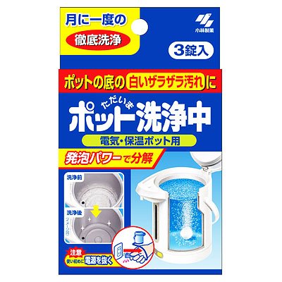 ポット洗浄中 3錠