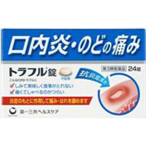 商品説明 トラフル錠は、抗炎症成分トラネキサム酸を配合。 炎症のもとに作用して、痛み・はれを鎮める内服タイプの治療薬です。 ●炎症を起こす原因物質に作用し、痛み・はれをしずめるトラネキサム酸を配合 ●炎症をおさえるカンゾウ乾燥エキスを配合 ●皮膚や粘膜の機能を正常にはたらかせるビタミンB2、ビタミンB6とビタミンCを配合 ●携帯にも便利なPTP包装 ●7歳から服用できます 使用上の注意 ■してはいけないこと （守らないと現在の症状が悪化したり、副作用が起こりやすくなります） 1．本剤を服用している間は、次のいずれの医薬品も服用しないで下さい。 （1）甘草（カンゾウ）又はその主成分グリチルリチンを含有する内服薬 （むくみ、血圧上昇及び筋疾患（ミオパチー）等が起こることがあります） （2）トラネキサム酸を含有する内服薬 （鼻炎用内服薬、かぜ薬、解熱鎮痛薬、鎮咳去痰薬等） 2．長期連用しないで下さい。 ■相談すること 1．次の人は服用前に医師、薬剤師又は登録販売者に相談して下さい。 （1）医師又は歯科医師の治療を受けている人 （2）妊婦又は妊娠していると思われる人 （3）高齢者 （4）薬などによりアレルギー症状を起こしたことがある人 （5）次の症状のある人 むくみ （6）次の診断を受けた人 高血圧、心臓病、腎臓病、血栓のある人（脳血栓、心筋梗塞、血栓性静脈炎等）、血栓症を起こすおそれのある人 2．服用後、次の症状があらわれた場合は副作用の可能性がありますので、直ちに服用を中止し、この文書を持って医師、薬剤師又は登録販売者に相談して下さい。 ［関係部位：症状］ 皮膚：発疹・発赤、かゆみ 消化器：吐き気・嘔吐、胸やけ、食欲不振もしくは食欲増進、胃部不快感 精神神経系：めまい 泌尿器：頻尿 まれに下記の重篤な症状が起こることがあります。その場合は直ちに医師の診療を受けて下さい。 ［症状の名称：症状］ 偽アルドステロン症、ミオパチー：手足のだるさ、しびれ、つっぱり感やこわばりに加えて、脱力感、筋肉痛があらわれ、徐々に強くなる。 3．服用後、次の症状があらわれることがありますので、このような症状の持続又は増強が見られた場合には、服用を中止し、この文書を持って医師、薬剤師又は登録販売者に相談して下さい。 下痢 4．5〜6日間服用しても症状がよくならない場合は服用を中止し、この文書を持って医師、薬剤師又は登録販売者に相談して下さい。 その他の注意 ＜成分・分量に関連する注意＞ （1）本剤に配合されているリボフラビン（ビタミンB2）により、尿が黄色になることがあります。 （2）本剤の服用により、尿及び便の検査値に影響を与えることがあります。医師の検査を受ける場合は、ビタミンCを含有する製剤を服用していることを医師に知らせて下さい。 効能・効果 口内炎、咽頭炎・扁桃炎（のどのはれ、のどの痛み） 用法・用量 次の量を水又はお湯で服用して下さい。 ［年齢：1回量：1日服用回数］ 成人（15歳以上）：2錠：3回　朝昼晩に服用して下さい。 7歳以上15歳未満：1錠：3回　朝昼晩に服用して下さい。 7歳未満：服用しないで下さい。 用法関連注意 （1）用法・用量を厳守して下さい。 （2）食前・食後、いずれの服用でもかまいません。 （3）7歳以上の小児に服用させる場合には、保護者の指導監督のもとに服用させて下さい。 （4）錠剤の取り出し方 錠剤の入っているPTPシートの凸部を指先で強く押して裏面のアルミ箔を破り、取り出して服用して下さい。（誤ってそのまま飲み込んだりすると食道粘膜に突き刺さる等思わぬ事故につながります） 成分分量：6錠中 成分分量内訳 トラネキサム酸750mg カンゾウ乾燥エキス198mg（原生薬として990mg） ピリドキシン塩酸塩(ビタミンB6)50mg リボフラビン（ビタミンB2)12mg L-アスコルビン酸ナトリウム(ビタミンCナトリウム）500mg 添加物 セルロース、無水ケイ酸、ポリビニルアルコール（部分けん化物）、トウモロコシデンプン、ステアリン酸マグネシウム、ヒプロメロース、酸化チタン、タルク、プロピレングリコール、ジメチルポリシロキサン、二酸化ケイ素、三二酸化鉄、カルナウバロウ 保管及び取扱い上の注意 （1）直射日光の当らない湿気の少ない涼しい所に保管して下さい。 （2）小児の手の届かない所に保管して下さい。 （3）他の容器に入れ替えないで下さい。（誤用の原因になったり品質が変わります） （4）表示の使用期限を過ぎた製品は使用しないで下さい。また、一度内袋（アルミ袋）を開封した後は、品質保持の点から開封後6カ月以内に使用して下さい。 （5）箱の「開封年月日」記入欄に、内袋（アルミ袋）を開封した日付を記入して下さい。 消費者相談窓口 会社名：第一三共ヘルスケア株式会社 住所：〒103-8234　東京都中央区日本橋3-14-10 問い合わせ先：お客様相談室 電話：0120-337-336 受付時間：9：00〜17：00（土、日、祝日を除く） 製造販売会社 会社名：滋賀県製薬株式会社 住所：〒520-3432　滋賀県甲賀市甲賀町滝879 販売会社 第一三共ヘルスケア株式会社 剤形：錠剤 リスク区分等：第3類医薬品 使用期限：使用期限まで1年以上あるものをお送りします。※元々1年未満の商品やページに記載のあるものは上記の限りではありません。 同有効成分後発品はこちら【第3類医薬品】オラキュア錠 20錠【トラフルと同じ有効成分を同量配合】【ご注文前に確認ください】ご注文数量を多くいただいた場合、複数梱包となることがございます。その場合の送料は【送料単価×梱包数】を頂戴しております。また、「発送目安：約3-5営業日」とご案内しておりますが、こちらより遅れることがございます。予めご了承くださいませ。※税込3,980円以上ご購入いただいた場合の送料無料サービスは1梱包のみです。複数梱包になってしまう場合、数量に応じ送料を頂戴します。
