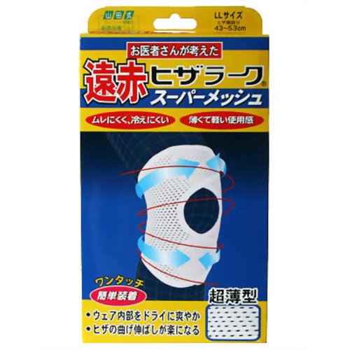 【商品説明】 「遠赤ヒザラーク スーパーメッシュ(膝(ひざ)用サポーター) LL」は、ムレにくく、薄くて軽い使用感の遠赤外線サポーター、ひざ用です。スポーツウェアーにも使われる吸水・速乾素材、旭化成せんいのテクノファインを使用しています。しっかりとした伸縮性と特殊メッシュ編みにより抜群の通気性です。冷え対策として、内側には遠赤糸を編みこみました。ひざの保護・補強・保温にお役立て下さい。【ご注文前に確認ください】ご注文数量を多くいただいた場合、複数梱包となることがございます。その場合の送料は【送料単価×梱包数】を頂戴しております。また、「発送目安：約3-5営業日」とご案内しておりますが、こちらより遅れることがございます。予めご了承くださいませ。※税込3,980円以上ご購入いただいた場合の送料無料サービスは1梱包のみです。複数梱包になってしまう場合、数量に応じ送料を頂戴します。