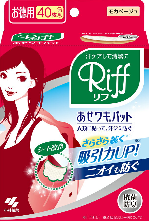 Riff あせワキパット モカベージュ お徳用 40枚