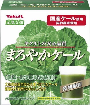 ヤクルト まろやかケール 4.5g×60袋[大分県産ケール葉使用]