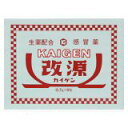 ■購入個数制限あり：1個まで商品説明 「改源 9包」は、非ピリン系の風邪薬です。抗ヒスタミン剤が入っていないので、ねむけを起こすことの少ないかぜ薬です。かぜの回復を助ける生薬成分のカンゾウ末、ケイヒ末、ショウキョウ末を配合しているので、独特の風味があります。医薬品。 ▼使用上の注意▼ してはいけないこと (守らないと現在の症状が悪化したり、副作用・事故が起こりやすくなる) 1、次の人は服用しないでください (1)本剤によるアレルギー症状を起こしたことがある人。 (2)本剤又は他のかぜ薬、解熱鎮痛薬を服用してぜんそくを起こしたことがある人。 2、本剤を服用している間は、次のいずれの医薬品も服用しないでください 他のかぜ薬、解熱鎮痛薬、鎮静薬、鎮咳去痰薬、抗ヒスタミン剤を含有する内服薬(鼻炎用内服薬、乗物酔い薬、アレルギー用薬) 3、飲用時は飲酒しないでください 4、長期連用しないでください 相談すること 1、次の人は服用前に医師又は薬剤師に相談してください (1)医師又は歯科医師の治療を受けている人。 (2)妊婦又は妊娠していると思われる人。 (3)授乳中の人。 (4)高齢者。 (5)本人又は家族がアレルギー体質の人。 (6)薬によりアレルギー症状を起こしたことがある人。 (7)次の症状のある人。 高熱 (8)次の診断を受けた人。 心臓病、肝臓病、高血圧、甲状腺機能障害、糖尿病、胃・十二指腸潰瘍 2、次の場合は、直ちに服用を中止し、文書を持って医師又は薬剤師に相談してください (1)服用後、次の症状があらわれた場合。関係部位症状 皮ふ発疹・発赤、かゆみ 消化器悪心・嘔吐、食欲不振 精神神経系めまい まれに下記の重篤な症状が起こることがあります。その場合は直ちに医師の診療を受けてください。症状の名称症状 ショック (アナフィラキシー)服用後すぐにじんましん、浮腫、胸苦しさ等とともに、顔色が青白くなり、手足が冷たくなり、冷や汗、息苦しさ等があらわれる。 皮膚粘膜眼症候群 (スティーブンス・ジョンソン症候群) 中毒性表皮壊死症 (ライエル症候群)高熱を伴って、発疹・発赤、火傷様の水ぶくれ等の激しい症状が、全身の皮ふ、口や目の粘膜にあらわれる。 肝機能障害全身のだるさ、黄疸(皮ふや白目が黄色くなる)等があらわれる。 間質性肺炎空せき(たんを伴わないせき)を伴い、息切れ、呼吸困難、発熱等があらわれる。(これらの症状は、かぜの諸症状と区別が難しいこともあり、空せき、発熱等の症状が悪化した場合にも、服用を中止するとともに、医師の診療を受けること。) ぜんそく (2)5-6日間服用しても症状がよくならない場合。 効能 かぜの諸症状(のどの痛み、せき、たん、悪寒、発熱、頭痛、関節の痛み、筋肉の痛み)の緩和 用法・用量 次の1回量を1日3回、食後なるべく30分以内に茶湯又は湯水で服用してください。年齢15才以上11才以上-15才未満7才以上-11才未満3才以上-7才未満1才以上-3才未満 1回量1包2/3包1/2包1/3包1/4包 用法・用量に関連する注意 (1)定められた用法・用量を厳守してください。 (2)小児に服用させる場合には、保護者の指導監督のもとに服用させてください。 (3)1才未満には服用させないでください。 成分と分量 大人1日量3包(2100mg)中に次の成分を含んでいます。成分含量作用 アセトアミノフェン900mg熱を下げ、頭痛、関節の痛みなどをやわらげる。 dL-塩酸メチルエフェドリン30mgせきをしずめ、のどを楽にする。 無水カフェイン75mg頭痛をやわらげる カンゾウ末200mgせきをしずめ、たんを出しやすくし、かぜの回復を助ける。 ケイヒ末200mg頭痛をやわらげ、熱を下げ、かぜの回復を助ける。 ショウキョウ末100mgせきをしずめ、かぜの回復を助ける。 アマチャ末120mg添加物として左記を含有します。 また改源は味と香りの点に留意し ており、 茶湯でのむとき特にのみやすくなるよう、これらの賦形薬を配合しております。 L-メントール50mg d-ボルネオール9.0mg チョウジ油0.6mg バニリン0.52mg 無水リン酸水素カルシウム459.88mg かぜを早く治すために ●暖かくしてよく眠り、身体を十分に休めましょう。 ●消化が良く栄養のある食事と水分の補給に心がけましょう。 ●入浴を控えて、酒・タバコは止めましょう。 ●部屋が乾燥しないよう気をくばりましょう。 保管及び取扱い上の注意 (1)直射日光の当たらない湿気の少ない涼しい所に保管してください。 (2)小児の手の届かない所に保管してください。 (3)1包を分割し服用した残りは、包み紙にもとどおりに折り返して保管し、2日以内に服用してください。 (4)他の容器に入れかえないでください(誤用の原因になったり品質が変わる)。大入包装(60包)に添付している袋は携帯用として使用してさしつかえありません。 (5)外箱に表示の期限内にご使用ください。 お問い合わせ先 株式会社 カイゲン「お客様相談室」 電話 (06)6202-8911 受付時間：9：00-17：00(土曜、日曜、祝日を除く)リスク区分等：第(2)類医薬品使用期限：使用期限まで1年以上あるものをお送りします。※元々1年未満の商品やページに記載のあるものは上記の限りではありません。【ご注文前に確認ください】ご注文数量を多くいただいた場合、複数梱包となることがございます。その場合の送料は【送料単価×梱包数】を頂戴しております。また、「発送目安：約3-5営業日」とご案内しておりますが、こちらより遅れることがございます。予めご了承くださいませ。※税込5,500円以上ご購入いただいた場合の送料無料サービスは1梱包のみです。複数梱包になってしまう場合、数量に応じ送料を頂戴します。