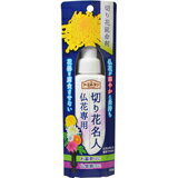 商品説明 「アースガーデン 切り花名人仏花専用 100ml」は、切り花をきれいに大きく咲かせ、長持ちさせる切花鮮度保持剤です。真鍮や銅、錫、ステンレスなどの花器を腐食させることがないため、仏花や榊にもお使いいただけます。抗菌成分を配合。花器がヌメらず水もきれいに保ちます。プッシュするだけで計量できるから簡単に希釈できる、持ち運び・置き場所に便利なコンパクト容器です。 使用方法 ●花器の大きさに合わせ、水50mlに1プッシュの割合で使用してください。1プッシュで約1mlの原液が出ます。(希釈倍率50倍) ●水切りした新鮮な花を生けてください。 ●生け水の著しい濁りがみられるときや、新しく花を生ける場合は作り直してください。 ・水量50ml/原液量1ml(1プッシュ) ・水量100ml/原液量2ml(2プッシュ) ・水量150ml/原液量3ml(3プッシュ) ・水量200ml/原液量4ml(4プッシュ) ・水量250ml/原液量5ml(5プッシュ) 使用上の注意 ●使用前に製品表示をよく読み、正しくお使いください。 ●食品ではありません。 ●原液や希釈液が目や皮膚に付着した場合は、水で洗い流してください。万一、飲んだ場合は、すぐに水を多めに飲んでください。 ●かぶれやすい体質の人は取扱いに十分注意してください。 ●葉が水につかると微生物が繁殖し、しおれの原因となりますので取り除いてください。 ●花の種類や鮮度、生ける条件によって効果が現れにくいことがあります。 ●内容物が変色したり、沈殿を生じることがありますが、効果には影響ありません。 ●凍結した場合、解凍後に分離することがありますが、その場合はよく振り混ぜてからお使いください。 ●花器は、よく洗ってからお使いください。 【保管上の注意】 ●直射日光や火気を避け、子供の手の届かない涼しいところに保管してください。 ●捨てるときは、プラスチックごみとして各自治体の定める方法に従って廃棄してください。 成分 有効成分：糖類、抗菌剤 お問い合わせ先 アース製薬株式会社 (お客様窓口)TEL：0120-81-6456 受付時間9：00-17：00(土・日・祝日を除く)【ご注文前に確認ください】ご注文数量を多くいただいた場合、複数梱包となることがございます。その場合の送料は【送料単価×梱包数】を頂戴しております。また、「発送目安：約3-5営業日」とご案内しておりますが、こちらより遅れることがございます。予めご了承くださいませ。※税込5,500円以上ご購入いただいた場合の送料無料サービスは1梱包のみです。複数梱包になってしまう場合、数量に応じ送料を頂戴します。