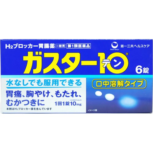 ※第1類医薬品をお買い求めの場合は、メール確認後、購入履歴から承諾必要となります。必ずorder@rakuten.co.jpからのメールを受信できるようご設定願います。※選択肢は必ずご使用者の状態をお選び下さい。※薬剤師から用許可がおりなかった場合等はご注文は全キャンセルとなります。上記、予めご了承下さい。 ■情報提供資料■購入個数制限あり：3個まで「ガスター10 S錠 6錠」は、胃の症状の原因となる胃酸の出過ぎをコントロールし、胃粘膜の修復を早めるお薬で、胃酸中和型の胃腸薬とは異なるタイプの胃腸薬です。本剤は口の中の水分を含むと速やかに溶け崩れ、水なしでも服用できる口中溶解タイプのお薬です。医薬品。 使用上の注意・3日間服用しても症状の改善がみられない場合は、服用を止めて、この文書を持って医師又は薬剤師に相談してください。・2週間を超えて続けて服用しないでください。(重篤な消化器疾患を見過ごすおそれがありますので、医師の診療を受けてください)●してはいけないこと(守らないと現在の症状が悪化したり、副作用・事故が起こりやすくなります)1.次の人は服用しないでください(1)ファモチジン等のH2ブロッカー薬によりアレルギー症状(例えば、発疹・発赤、かゆみ、のど・まぶた・口唇等のはれ)を起こしたことがある人。(2)医療機関で次の病気の治療や医薬品の投与を受けている人。血液の病気、腎臓・肝臓の病気、心臓の病気、胃・十二指腸の病気、ぜんそく・リウマチ等の免疫系の病気、ステロイド剤、抗生物質、抗がん剤、アゾール系抗真菌剤(白血球減少、血小板減少等を起こすことがあります)(腎臓・肝臓の病気を持っている場合には、薬の排泄が遅れて作用が強くあらわれることがあります)(心筋梗塞・弁膜症・心筋症等の心臓の病気を持っている場合には、心電図異常を伴う脈のみだれがあらわれることがあります)(胃・十二指腸の病気の治療を受けている人は、ファモチジンや類似の薬が処方されている可能性が高いので、重複服用に気をつける必要があります)(アゾール系抗真菌剤の吸収が低下して効果が減弱します)(3)医師から赤血球数が少ない(貧血)、血小板数が少ない(血が止まりにくい、血が出やすい)、白血球数が少ない等の血液異常を指摘されたことがある人。(本剤が引き金となって再び血液異常を引き起こす可能性があります)(4)フェニルケトン尿症の人。(5)小児(15歳未満)及び高齢者(80歳以上)。(6)妊婦又は妊娠していると思われる人。2.本剤を服用している間は、次の医薬品を服用しないでください。他の胃腸薬3.授乳中の人は本剤を服用しないか、本剤を服用する場合は授乳を避けて下さい。●相談すること次の人は服用前に医師又は薬剤師にご相談ください(1)医師の治療を受けている人又は他の医薬品を服用している人。(2)本人又は家族がアレルギー体質の人。(3)薬によりアレルギー症状を起こしたことがある人。(4)高齢者(65歳以上)。(一般に高齢者は、生理機能が低下していることがあります)(5)次の症状のある人。のどの痛み、咳及び高熱(これらの症状のある人は、重篤な感染症の疑いがあり、血球数減少等の血液異常が認められることがあります。服用前にこのような症状があると、本剤の服用によって症状が増悪し、また、本剤の副作用に気づくのが遅れることがあります)原因不明の体重減少、持続性の腹痛(他の病気が原因であることがあります)2.次の場合は、直ちに服用を中止し、この添付文書を持って医師又は薬剤師にご相談ください(1)服用後、次の症状があらわれた場合。関係部位症状皮 ふ発疹・発赤、かゆみ、はれ循環器脈の乱れ精神神経系気がとおくなる感じ、ひきつけ(けいれん)その他気分が悪くなったり、だるくなったり、発熱してのどが痛いなど体調異常があらわれる。まれに下記の重篤な症状が起こることがあります。その場合は直ちに医師の診療を受けてください。症状の名称症 状ショック(アナフィラキシー)服用後すぐにじんましん、浮腫、胸苦しさ等とともに、顔色が青白くなり、手足が冷たくなり、冷や汗、息苦しさ等があらわれる。皮膚粘膜眼症候群(スティーブンス・ジョンソン症候群) 中毒性表皮壊死症(ライエル症候群)高熱を伴って、発疹・発赤、火傷様の水ぶくれ等の激しい症状が、全身の皮ふ、口や目の粘膜にあらわれる。横紋筋融解症手足やからだの筋肉が痛んだりこわばったりする、尿の色が赤褐色になる。肝機能障害全身のだるさ、黄疸(皮ふや白目が黄色くなる)等があらわれる。腎障害発熱、発疹、全身のむくみ、血尿、全身のだるさ、関節痛(節々が痛む)、下痢等があらわれる。血液障害のどの痛み、発熱、全身のだるさ、顔やまぶたのうらが白っぽくなる、出血しやすくなる(歯茎の出血、鼻血等)、青あざができる(押しても色が消えない)等があらわれる。間質性肺炎階段を上ったり、少し無理をしたりすると息切れがする・息苦しくなる、空せき、発熱等がみられ、これらが急にあらわれたり、持続したりする。(2)誤って定められた用量を超えて服用してしまった場合。3.次の症状があらわれることがありますので、このような症状の継続又は増強がみられた場合には、服用を中止し、医師又は薬剤師にご相談ください。便秘、軟便、下痢、口のかわき 効能・効果胃痛、胸やけ、もたれ、むかつき(本剤はH2ブロッカー薬を含んでいます)**効能・効果に関連する注意**効能・効果に記載以外の症状では、本剤を服用しないでください。 用法・用量胃痛、胸やけ、もたれ、むかつきの症状があらわれた時、次の量を、口中で溶かして服用するか、水またはお湯で服用してください。年 齢1回量1日服用回数成人(15歳以上、80歳未満)1錠2回まで小児(15歳未満)・高齢者(80歳以上)服用しないでください・服用後8時間以上たっても症状が治まらない場合は、もう1錠服用してください。・症状が治まった場合は、服用を止めてください。・3日間服用しても症状の改善がみられない場合は、服用を止めて、医師又は薬剤師に相談してください。・2週間を超えて続けて服用しないでください。**用法・用量に関連する注意**(1)用法・用量を厳守してください。(2)本剤は口腔内で容易に崩壊しますが、口腔の粘膜から吸収されることはないので、唾液または水で飲み込んでください。通常の錠剤と同様、水やお湯で服用しても効果に変わりはありません。(3)本剤を服用の際は、アルコール飲料の摂取は控えてください。(お薬はアルコール飲料と併用しないのが一般的です)(4)錠剤の取り出し方錠剤の入っているPTPシートの凸部を指先で強く押して、裏面のアルミ箔を破り、取り出して服用してください。(誤ってそのまま飲み込んだりすると食道粘膜に突き刺さる等思わぬ事故につながる) 成分・分量本品は白色の錠剤で、1錠中に次の成分を含有する。ファモチジン10mg(胃酸の出過ぎをコントロールする)添加物として、エチルセルロース、セタノール、ラウリル硫酸Na、トリアセチン、シクロデキストリン、香料、l-メントール、D-マンニトール、アスパルテーム(L-フェニルアラニン化合物)、アメ粉、ステアリン酸Ca 保管および取扱い上の注意(1)直射日光の当たらない湿気の少ない涼しい所に保管してください。(2)小児の手の届かない所に保管してください。(3)他の容器に入れ替えないでください。(誤用の原因になったり品質が変わります)(4)使用期限(外箱に記載)を過ぎた製品は服用しないでください。このお薬は決められた時間ごとに服用する薬ではなく、症状が出た時に服用するお薬です。食事による影響はありませんので、食前・食後・食間いつ服用いただいても結構です。1回1錠で約8時間胃酸の出過ぎをコントロールしますので、1日2回服用する場合は8時間以上あけてください。●胃腸の健康を維持するために暴飲暴食、嗜好品のとり過ぎ、食事を抜く、などは胃腸の健康を害します。このような食生活は避けましょう。また、定期的に健康診断を受けましょう。 お問い合わせ先第一三共ヘルスケア株式会社 お客様相談室郵便番号103-8541東京都中央区日本橋3-14-10電話 03(5205)8331受付時間 9：00-17：00(土、日、祝日を除く)製造販売元第一三共ヘルスケア株式会社東京都中央区日本橋3-14-10リスク区分等：第1類医薬品使用期限：使用期限まで1年以上あるものをお送りします。※元々1年未満の商品やページに記載のあるものは上記の限りではありません。【 必ずご確認ください 】第1類医薬品のご購入に関しまして!! 第1類医薬品の購入には、注文後に購入履歴から承諾が必要です。下記の内容をよくご確認の上、お買い求めください。【1】ご注文受注後、当店薬剤師が注文時にご選択頂いた内容を確認し、ご注文の第1類医薬品の商品情報について、楽天のシステムを通じて、「【楽天市場】医薬品の服用に関する注意事項をご確認ください」の件名でメール送信させて頂きます。※order@rakuten.co.jpのアドレスから送信されますので、受信設定お願いいたします。【2】メールの内容をご確認頂き、メール内のリンクから購入履歴詳細画面へアクセス頂き、承認の手続きを行って下さい。承諾につきまして、3営業日以内に手続きを完了していただけますようお願いいたします。【3】お客様からの承諾が確認出来次第、注文を確定し、発送の手配をいたします。※以下の場合はご注文を確定することができませんので、キャンセル処理させて頂きます。・3営業日を過ぎても、お客様からの承諾が確認できていない場合。・ご注文時の選択肢及びメール等のやり取りで、第1類医薬品ご使用を控えた方が良い、と薬剤師が判断した場合。・当方の薬剤師からの問い合わせに対して、3営業日を過ぎても回答が確認できていない場合。上記予めご了承ください。▼▼　承諾手順の案内になります　▼▼▼　購入履歴より「注文詳細を表示」をクリック▼　下記画像内の矢印の所の「コチラ」をクリック▼　[1]、[2]の順に手続きをする。※　赤字で「承諾が完了しました」の表示が出れば承諾作業完了です。