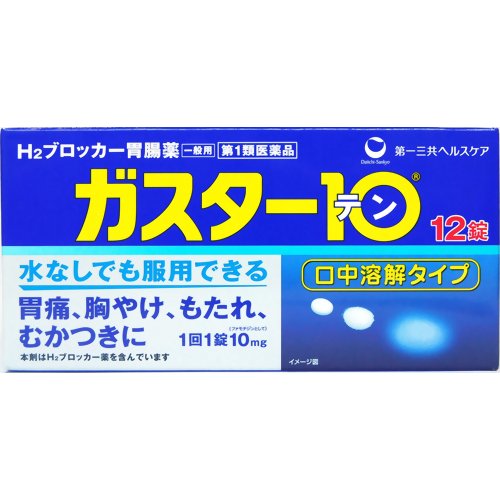 ※第1類医薬品をお買い求めの場合は、メール確認後、購入履歴から承諾必要となります。必ずorder@rakuten.co.jpからのメールを受信できるようご設定願います。※選択肢は必ずご使用者の状態をお選び下さい。※薬剤師から用許可がおりなかった場合等はご注文は全キャンセルとなります。上記、予めご了承下さい。 ■情報提供資料■購入個数制限あり：3個まで「ガスター10 S錠 12錠」は、胃の症状の原因となる胃酸の出過ぎをコントロールし、胃粘膜の修復を早めるお薬で、胃酸中和型の胃腸薬とは異なるタイプの胃腸薬です。本剤は口の中の水分を含むと速やかに溶け崩れ、水なしでも服用できる口中溶解タイプのお薬です。医薬品。 使用上の注意・3日間服用しても症状の改善がみられない場合は、服用を止めて、この文書を持って医師又は薬剤師に相談してください。・2週間を超えて続けて服用しないでください。(重篤な消化器疾患を見過ごすおそれがありますので、医師の診療を受けてください)●してはいけないこと(守らないと現在の症状が悪化したり、副作用・事故が起こりやすくなります)1.次の人は服用しないでください(1)ファモチジン等のH2ブロッカー薬によりアレルギー症状(例えば、発疹・発赤、かゆみ、のど・まぶた・口唇等のはれ)を起こしたことがある人。(2)医療機関で次の病気の治療や医薬品の投与を受けている人。血液の病気、腎臓・肝臓の病気、心臓の病気、胃・十二指腸の病気、ぜんそく・リウマチ等の免疫系の病気、ステロイド剤、抗生物質、抗がん剤、アゾール系抗真菌剤(白血球減少、血小板減少等を起こすことがあります)(腎臓・肝臓の病気を持っている場合には、薬の排泄が遅れて作用が強くあらわれることがあります)(心筋梗塞・弁膜症・心筋症等の心臓の病気を持っている場合には、心電図異常を伴う脈のみだれがあらわれることがあります)(胃・十二指腸の病気の治療を受けている人は、ファモチジンや類似の薬が処方されている可能性が高いので、重複服用に気をつける必要があります)(アゾール系抗真菌剤の吸収が低下して効果が減弱します)(3)医師から赤血球数が少ない(貧血)、血小板数が少ない(血が止まりにくい、血が出やすい)、白血球数が少ない等の血液異常を指摘されたことがある人。(本剤が引き金となって再び血液異常を引き起こす可能性があります)(4)フェニルケトン尿症の人。(5)小児(15歳未満)及び高齢者(80歳以上)。(6)妊婦又は妊娠していると思われる人。2.本剤を服用している間は、次の医薬品を服用しないでください。他の胃腸薬3.授乳中の人は本剤を服用しないか、本剤を服用する場合は授乳を避けて下さい。●相談すること次の人は服用前に医師又は薬剤師にご相談ください(1)医師の治療を受けている人又は他の医薬品を服用している人。(2)本人又は家族がアレルギー体質の人。(3)薬によりアレルギー症状を起こしたことがある人。(4)高齢者(65歳以上)。(一般に高齢者は、生理機能が低下していることがあります)(5)次の症状のある人。のどの痛み、咳及び高熱(これらの症状のある人は、重篤な感染症の疑いがあり、血球数減少等の血液異常が認められることがあります。服用前にこのような症状があると、本剤の服用によって症状が増悪し、また、本剤の副作用に気づくのが遅れることがあります)原因不明の体重減少、持続性の腹痛(他の病気が原因であることがあります)2.次の場合は、直ちに服用を中止し、この添付文書を持って医師又は薬剤師にご相談ください(1)服用後、次の症状があらわれた場合。関係部位症状皮 ふ発疹・発赤、かゆみ、はれ循環器脈の乱れ精神神経系気がとおくなる感じ、ひきつけ(けいれん)その他気分が悪くなったり、だるくなったり、発熱してのどが痛いなど体調異常があらわれる。まれに下記の重篤な症状が起こることがあります。その場合は直ちに医師の診療を受けてください。症状の名称症 状ショック(アナフィラキシー)服用後すぐにじんましん、浮腫、胸苦しさ等とともに、顔色が青白くなり、手足が冷たくなり、冷や汗、息苦しさ等があらわれる。皮膚粘膜眼症候群(スティーブンス・ジョンソン症候群) 中毒性表皮壊死症(ライエル症候群)高熱を伴って、発疹・発赤、火傷様の水ぶくれ等の激しい症状が、全身の皮ふ、口や目の粘膜にあらわれる。横紋筋融解症手足やからだの筋肉が痛んだりこわばったりする、尿の色が赤褐色になる。肝機能障害全身のだるさ、黄疸(皮ふや白目が黄色くなる)等があらわれる。腎障害発熱、発疹、全身のむくみ、血尿、全身のだるさ、関節痛(節々が痛む)、下痢等があらわれる。血液障害のどの痛み、発熱、全身のだるさ、顔やまぶたのうらが白っぽくなる、出血しやすくなる(歯茎の出血、鼻血等)、青あざができる(押しても色が消えない)等があらわれる。間質性肺炎階段を上ったり、少し無理をしたりすると息切れがする・息苦しくなる、空せき、発熱等がみられ、これらが急にあらわれたり、持続したりする。(2)誤って定められた用量を超えて服用してしまった場合。3.次の症状があらわれることがありますので、このような症状の継続又は増強がみられた場合には、服用を中止し、医師又は薬剤師にご相談ください。便秘、軟便、下痢、口のかわき 効能・効果胃痛、胸やけ、もたれ、むかつき(本剤はH2ブロッカー薬を含んでいます)**効能・効果に関連する注意**効能・効果に記載以外の症状では、本剤を服用しないでください。 用法・用量胃痛、胸やけ、もたれ、むかつきの症状があらわれた時、次の量を、口中で溶かして服用するか、水またはお湯で服用してください。年 齢1回量1日服用回数成人(15歳以上、80歳未満)1錠2回まで小児(15歳未満)・高齢者(80歳以上)服用しないでください・服用後8時間以上たっても症状が治まらない場合は、もう1錠服用してください。・症状が治まった場合は、服用を止めてください。・3日間服用しても症状の改善がみられない場合は、服用を止めて、医師又は薬剤師に相談してください。・2週間を超えて続けて服用しないでください。**用法・用量に関連する注意**(1)用法・用量を厳守してください。(2)本剤は口腔内で容易に崩壊しますが、口腔の粘膜から吸収されることはないので、唾液または水で飲み込んでください。通常の錠剤と同様、水やお湯で服用しても効果に変わりはありません。(3)本剤を服用の際は、アルコール飲料の摂取は控えてください。(お薬はアルコール飲料と併用しないのが一般的です)(4)錠剤の取り出し方錠剤の入っているPTPシートの凸部を指先で強く押して、裏面のアルミ箔を破り、取り出して服用してください。(誤ってそのまま飲み込んだりすると食道粘膜に突き刺さる等思わぬ事故につながる) 成分・分量本品は白色の錠剤で、1錠中に次の成分を含有する。ファモチジン10mg(胃酸の出過ぎをコントロールする)添加物として、エチルセルロース、セタノール、ラウリル硫酸Na、トリアセチン、シクロデキストリン、香料、l-メントール、D-マンニトール、アスパルテーム(L-フェニルアラニン化合物)、アメ粉、ステアリン酸Ca 保管および取扱い上の注意(1)直射日光の当たらない湿気の少ない涼しい所に保管してください。(2)小児の手の届かない所に保管してください。(3)他の容器に入れ替えないでください。(誤用の原因になったり品質が変わります)(4)使用期限(外箱に記載)を過ぎた製品は服用しないでください。このお薬は決められた時間ごとに服用する薬ではなく、症状が出た時に服用するお薬です。食事による影響はありませんので、食前・食後・食間いつ服用いただいても結構です。1回1錠で約8時間胃酸の出過ぎをコントロールしますので、1日2回服用する場合は8時間以上あけてください。●胃腸の健康を維持するために暴飲暴食、嗜好品のとり過ぎ、食事を抜く、などは胃腸の健康を害します。このような食生活は避けましょう。また、定期的に健康診断を受けましょう。 お問い合わせ先第一三共ヘルスケア株式会社 お客様相談室郵便番号103-8541東京都中央区日本橋3-14-10電話 0120-337-336受付時間 9：00-17：00(土、日、祝日を除く)製造販売元第一三共ヘルスケア株式会社東京都中央区日本橋3-14-10リスク区分等：第1類医薬品使用期限：使用期限まで1年以上あるものをお送りします。※元々1年未満の商品やページに記載のあるものは上記の限りではありません。【 必ずご確認ください 】第1類医薬品のご購入に関しまして!! 第1類医薬品の購入には、注文後に購入履歴から承諾が必要です。下記の内容をよくご確認の上、お買い求めください。【1】ご注文受注後、当店薬剤師が注文時にご選択頂いた内容を確認し、ご注文の第1類医薬品の商品情報について、楽天のシステムを通じて、「【楽天市場】医薬品の服用に関する注意事項をご確認ください」の件名でメール送信させて頂きます。※order@rakuten.co.jpのアドレスから送信されますので、受信設定お願いいたします。【2】メールの内容をご確認頂き、メール内のリンクから購入履歴詳細画面へアクセス頂き、承認の手続きを行って下さい。承諾につきまして、3営業日以内に手続きを完了していただけますようお願いいたします。【3】お客様からの承諾が確認出来次第、注文を確定し、発送の手配をいたします。※以下の場合はご注文を確定することができませんので、キャンセル処理させて頂きます。・3営業日を過ぎても、お客様からの承諾が確認できていない場合。・ご注文時の選択肢及びメール等のやり取りで、第1類医薬品ご使用を控えた方が良い、と薬剤師が判断した場合。・当方の薬剤師からの問い合わせに対して、3営業日を過ぎても回答が確認できていない場合。上記予めご了承ください。▼▼　承諾手順の案内になります　▼▼▼　購入履歴より「注文詳細を表示」をクリック▼　下記画像内の矢印の所の「コチラ」をクリック▼　[1]、[2]の順に手続きをする。※　赤字で「承諾が完了しました」の表示が出れば承諾作業完了です。